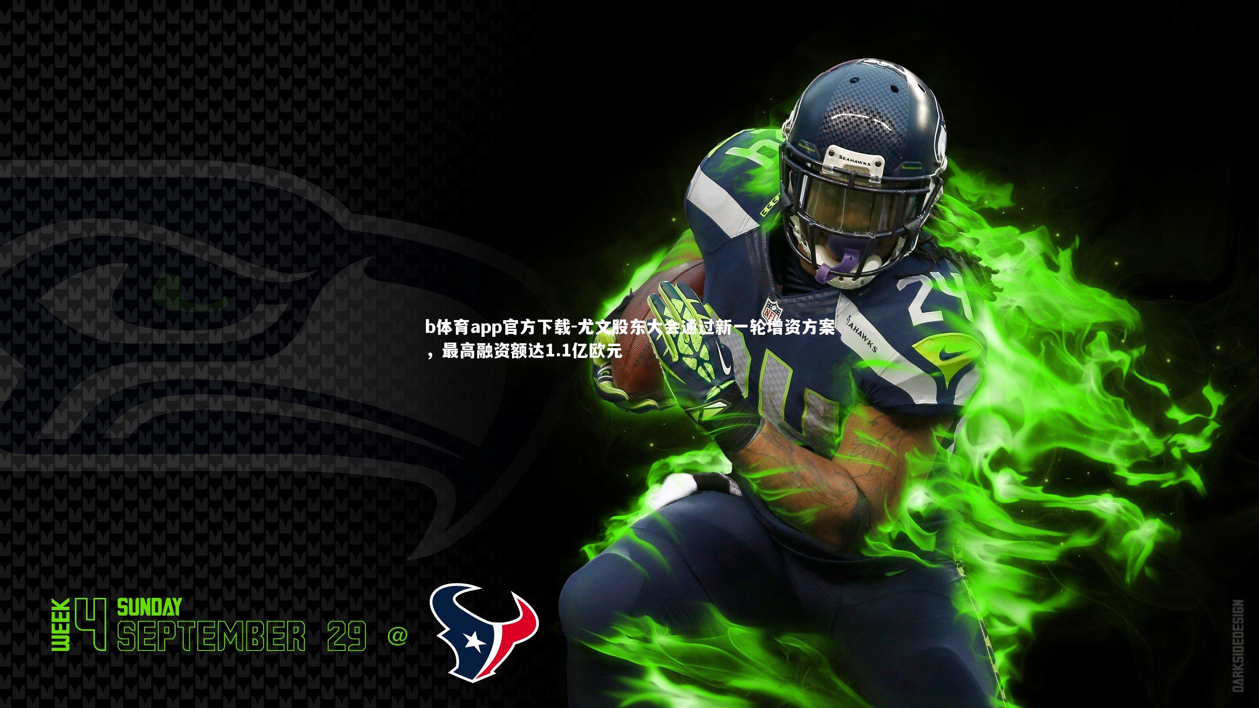 尤文股东大会通过新一轮增资方案，最高融资额达1.1亿欧元