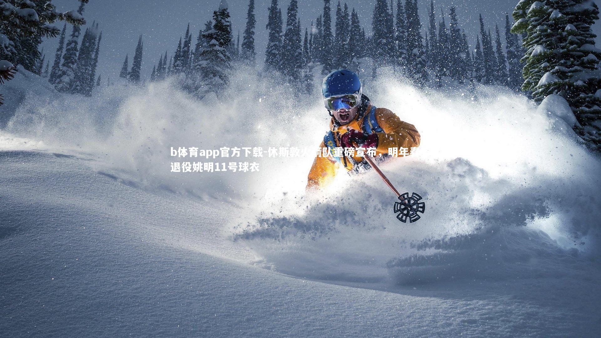 休斯敦火箭队重磅宣布，明年春节退役姚明11号球衣