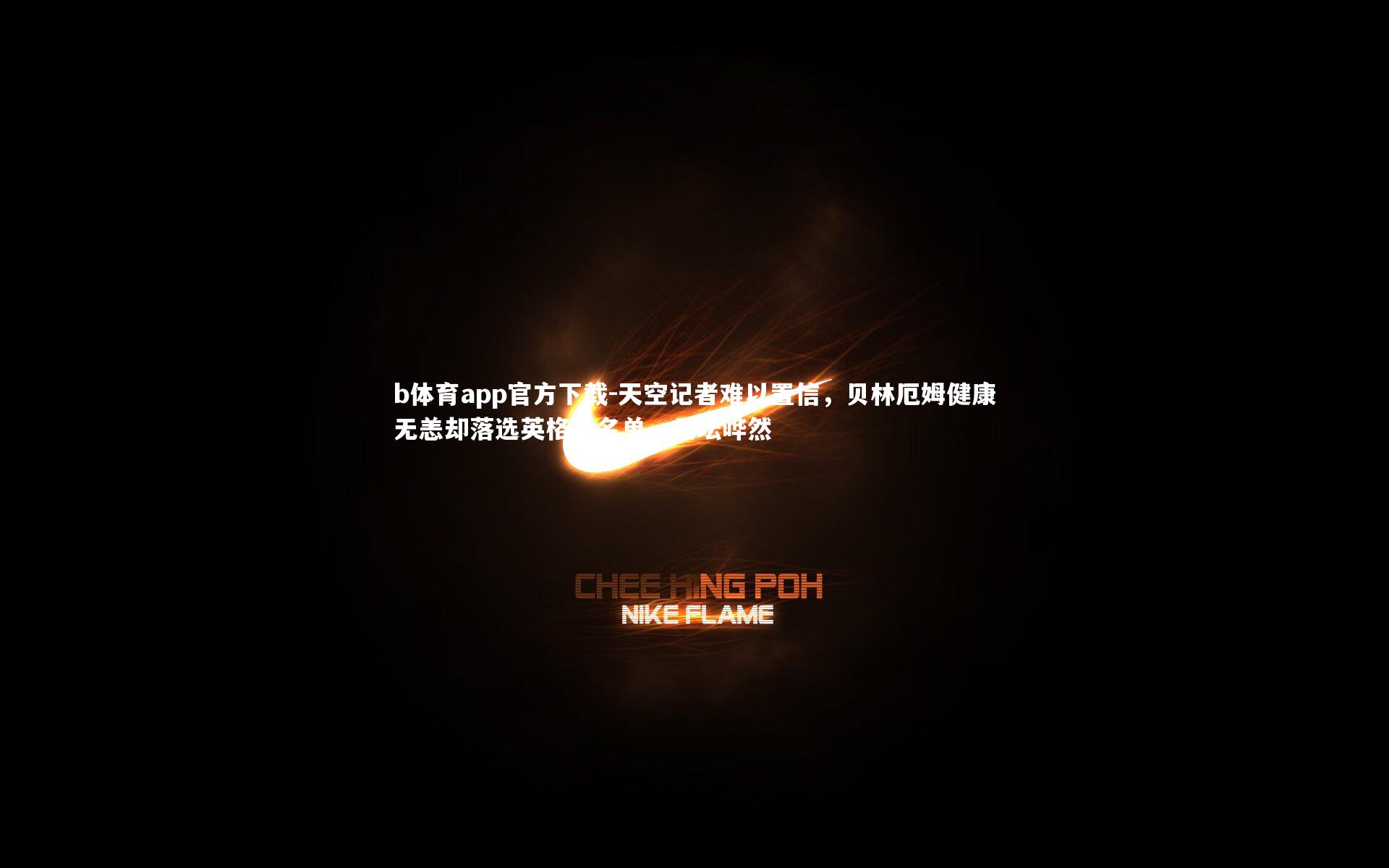 天空记者难以置信，贝林厄姆健康无恙却落选英格兰名单，足坛哗然