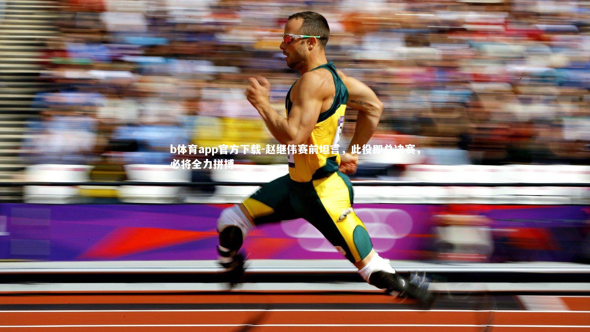 赵继伟赛前坦言，此役即总决赛，必将全力拼搏