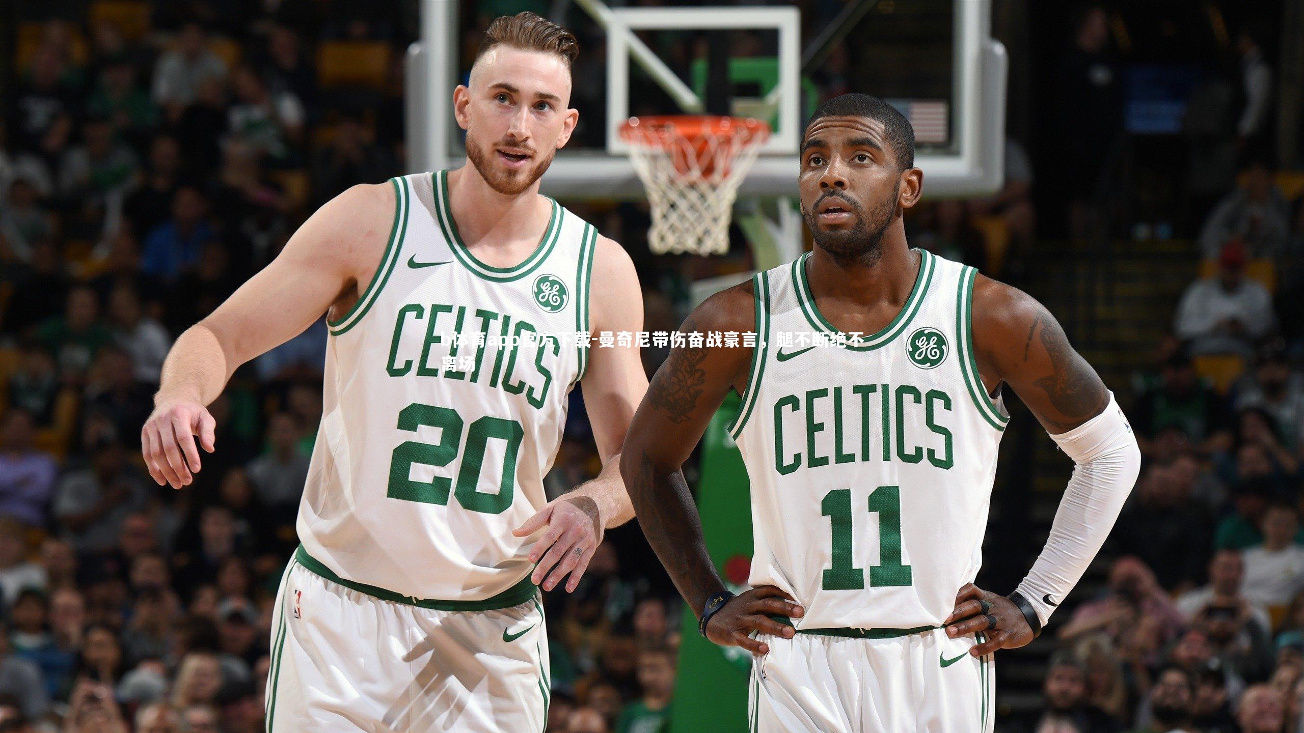 曼奇尼带伤奋战豪言，腿不断绝不离场