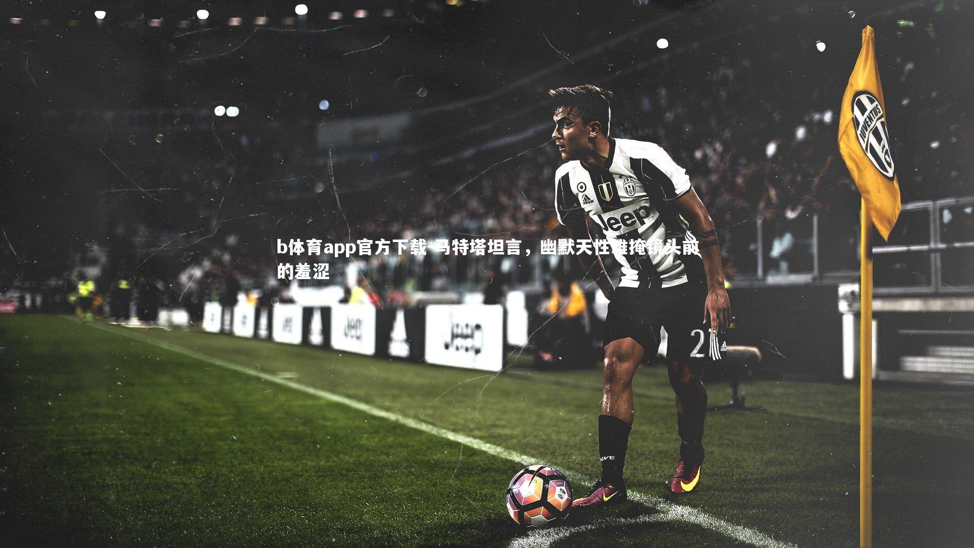 马特塔坦言，幽默天性难掩镜头前的羞涩