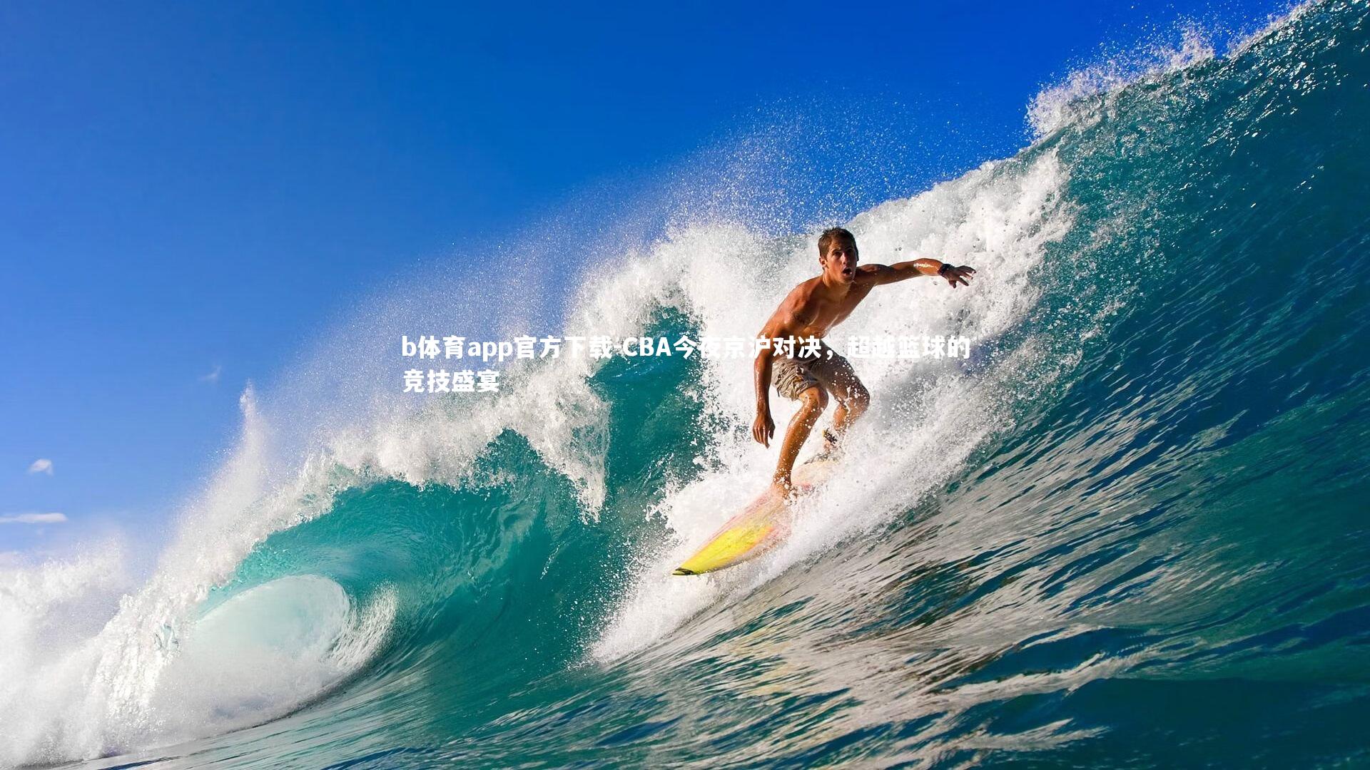 CBA今夜京沪对决，超越篮球的竞技盛宴
