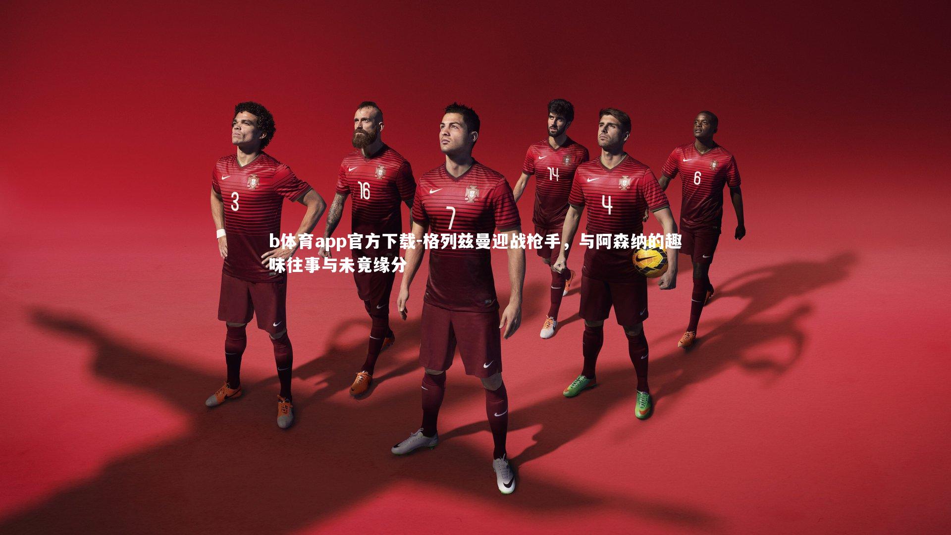 格列兹曼迎战枪手，与阿森纳的趣味往事与未竟缘分