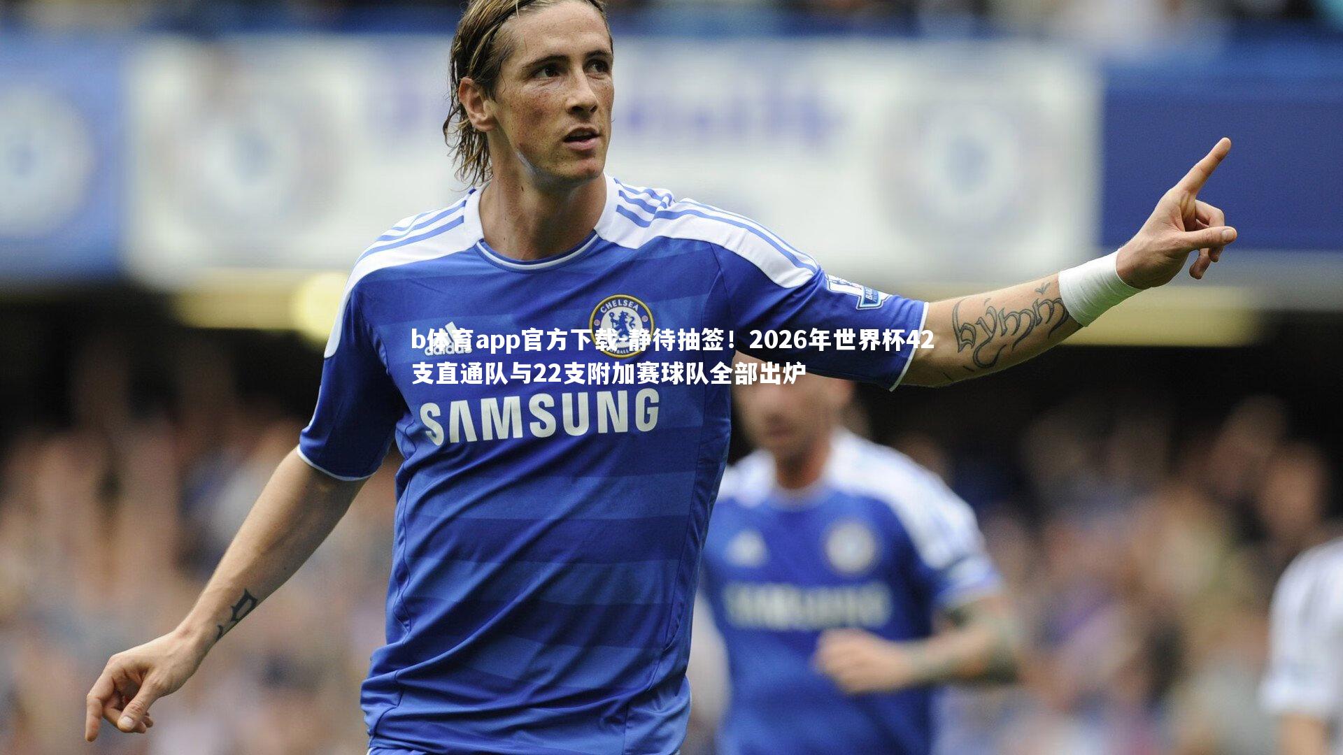 静待抽签！2026年世界杯42支直通队与22支附加赛球队全部出炉