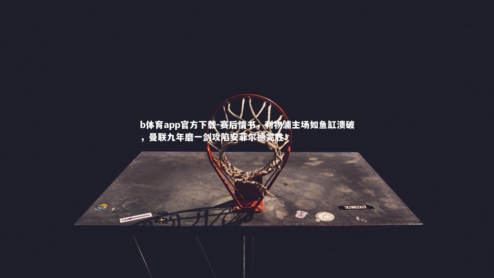 赛后情书，利物浦主场如鱼缸溃破，曼联九年磨一剑攻陷安菲尔德完胜！