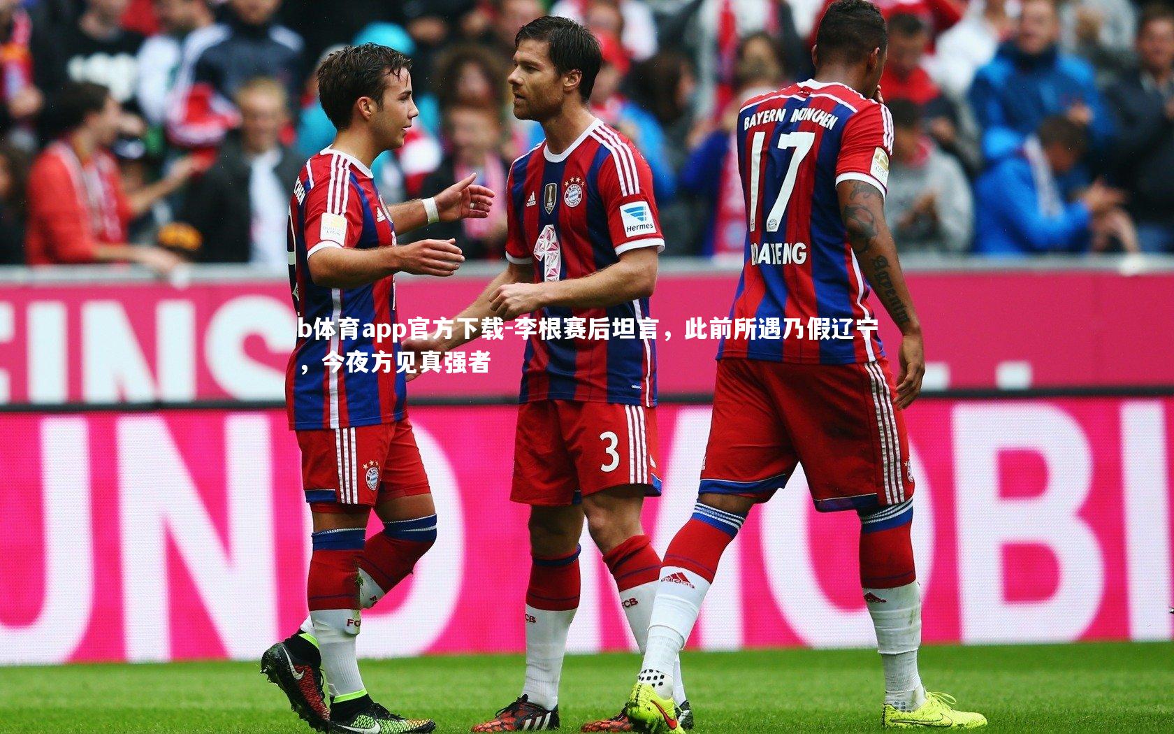 李根赛后坦言，此前所遇乃假辽宁，今夜方见真强者