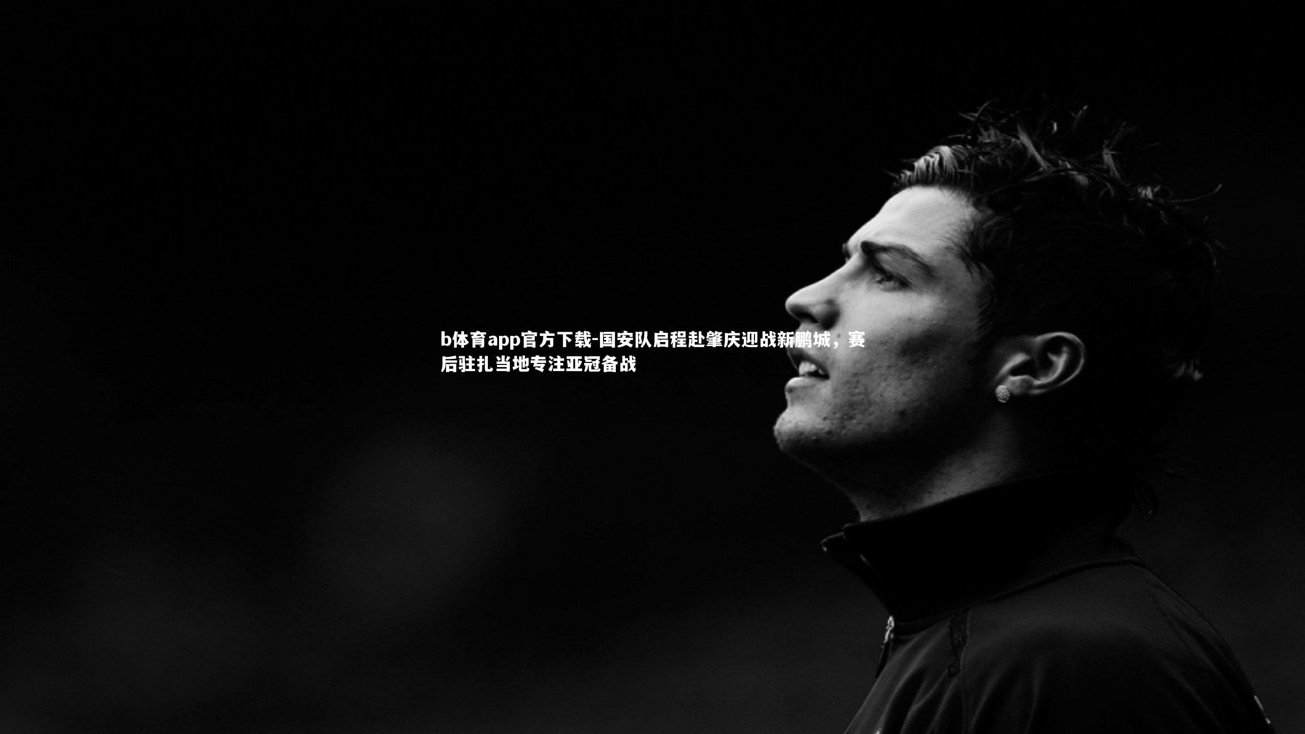 国安队启程赴肇庆迎战新鹏城，赛后驻扎当地专注亚冠备战