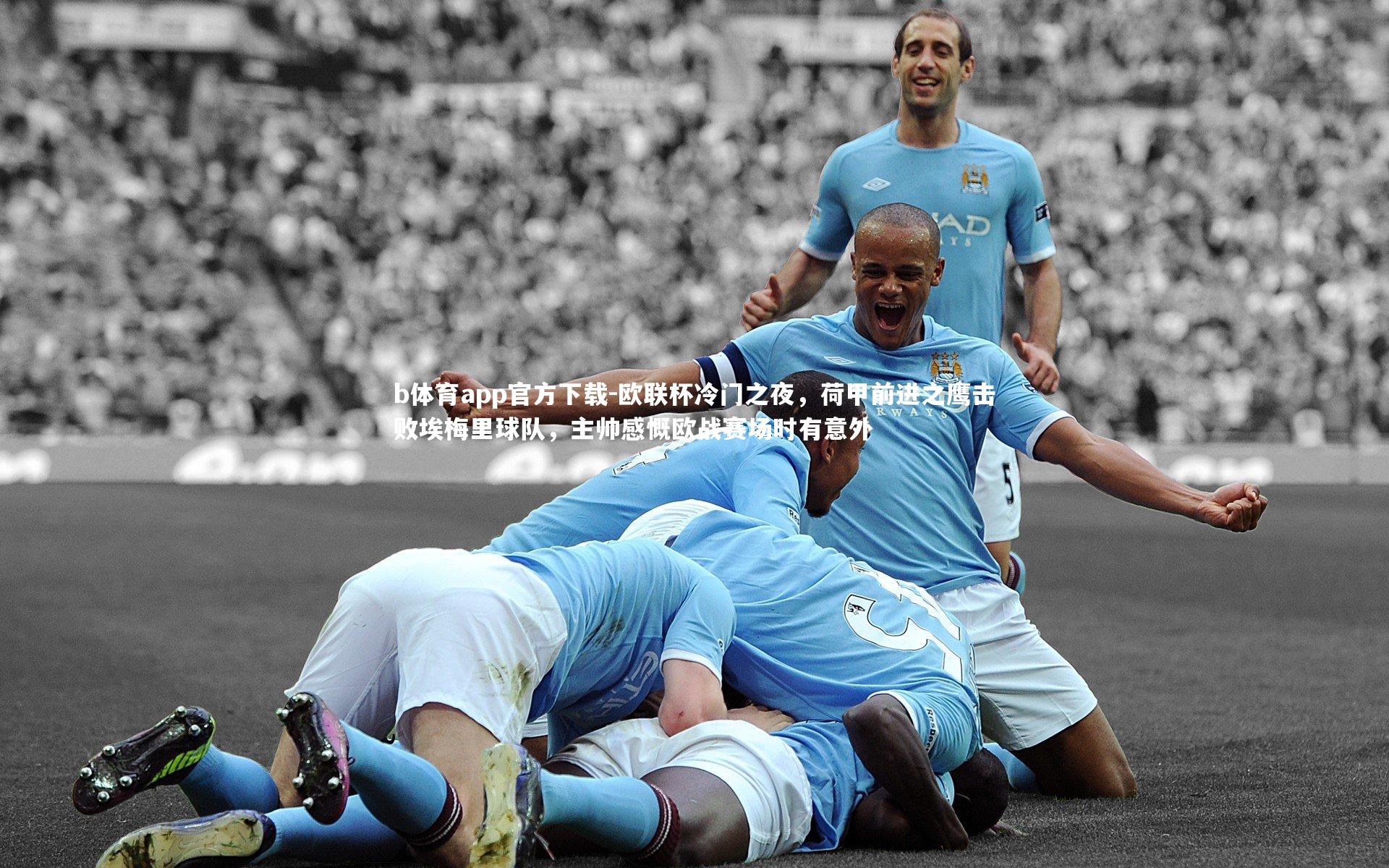 欧联杯冷门之夜，荷甲前进之鹰击败埃梅里球队，主帅感慨欧战赛场时有意外