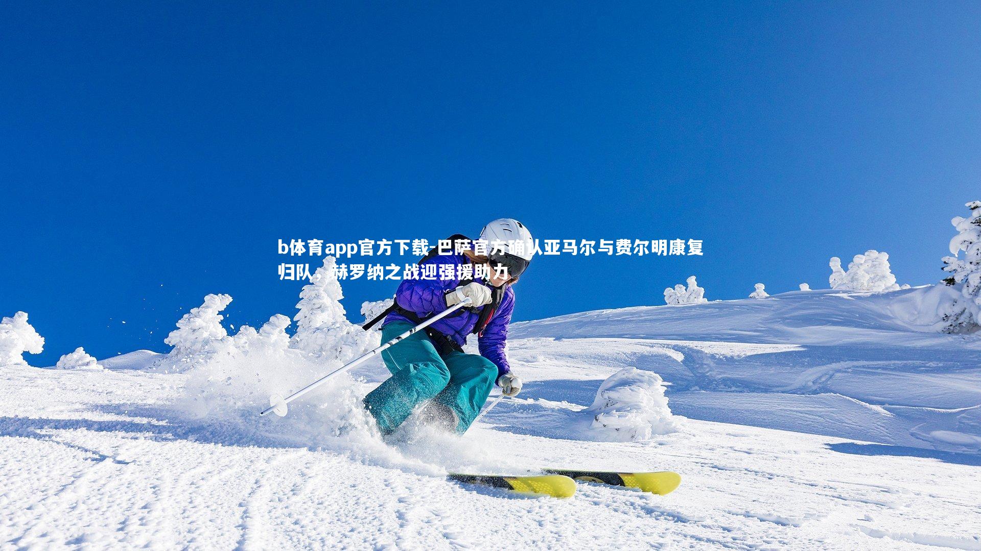 巴萨官方确认亚马尔与费尔明康复归队,赫罗纳之战迎强援助力