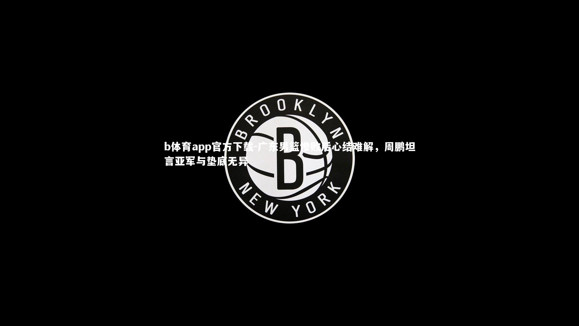 广东男篮惨败后心结难解，周鹏坦言亚军与垫底无异