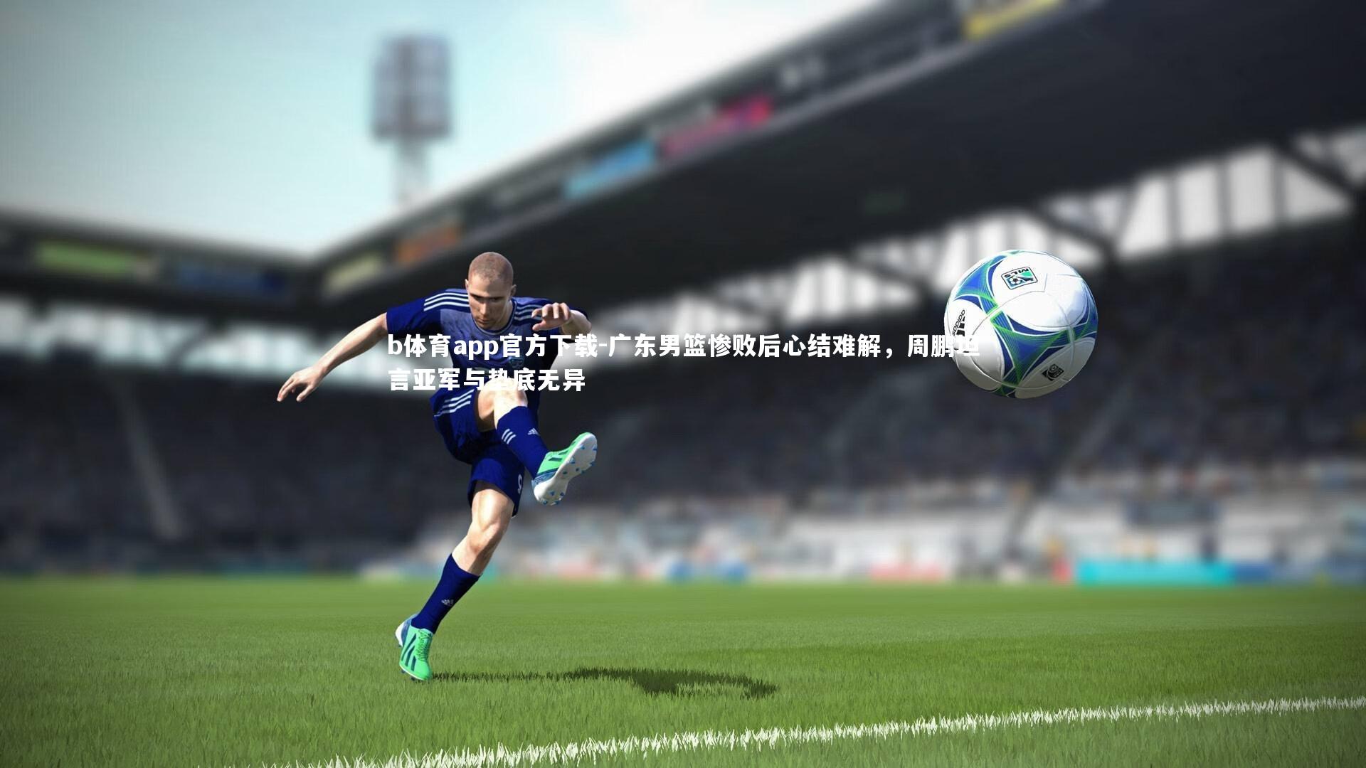 广东男篮惨败后心结难解，周鹏坦言亚军与垫底无异