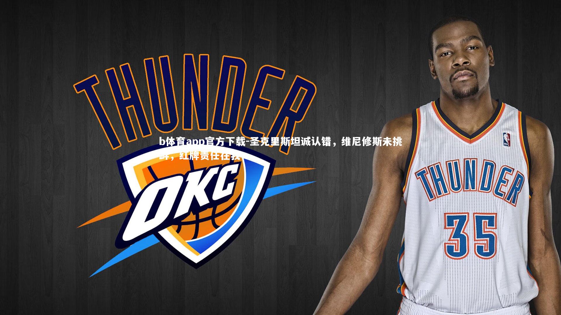 圣克里斯坦诚认错，维尼修斯未挑衅，红牌责任在我