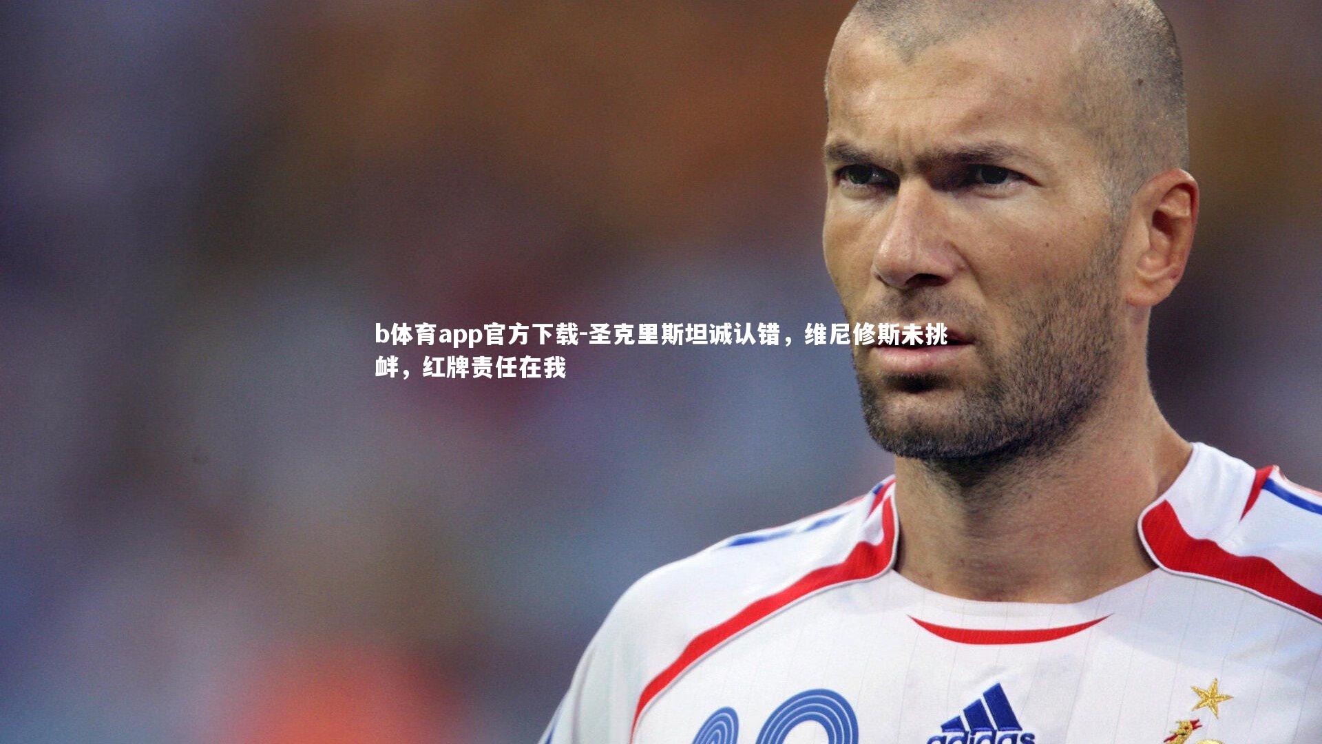 圣克里斯坦诚认错，维尼修斯未挑衅，红牌责任在我
