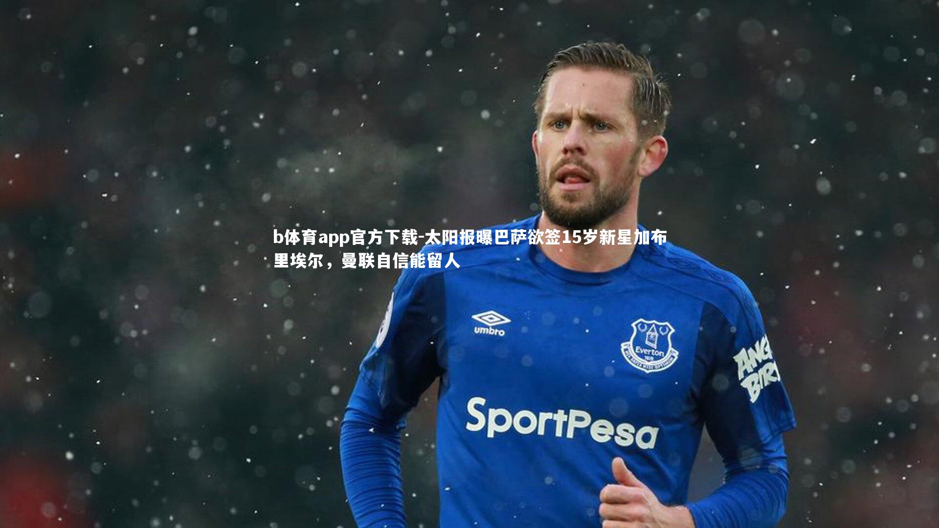 太阳报曝巴萨欲签15岁新星加布里埃尔，曼联自信能留人