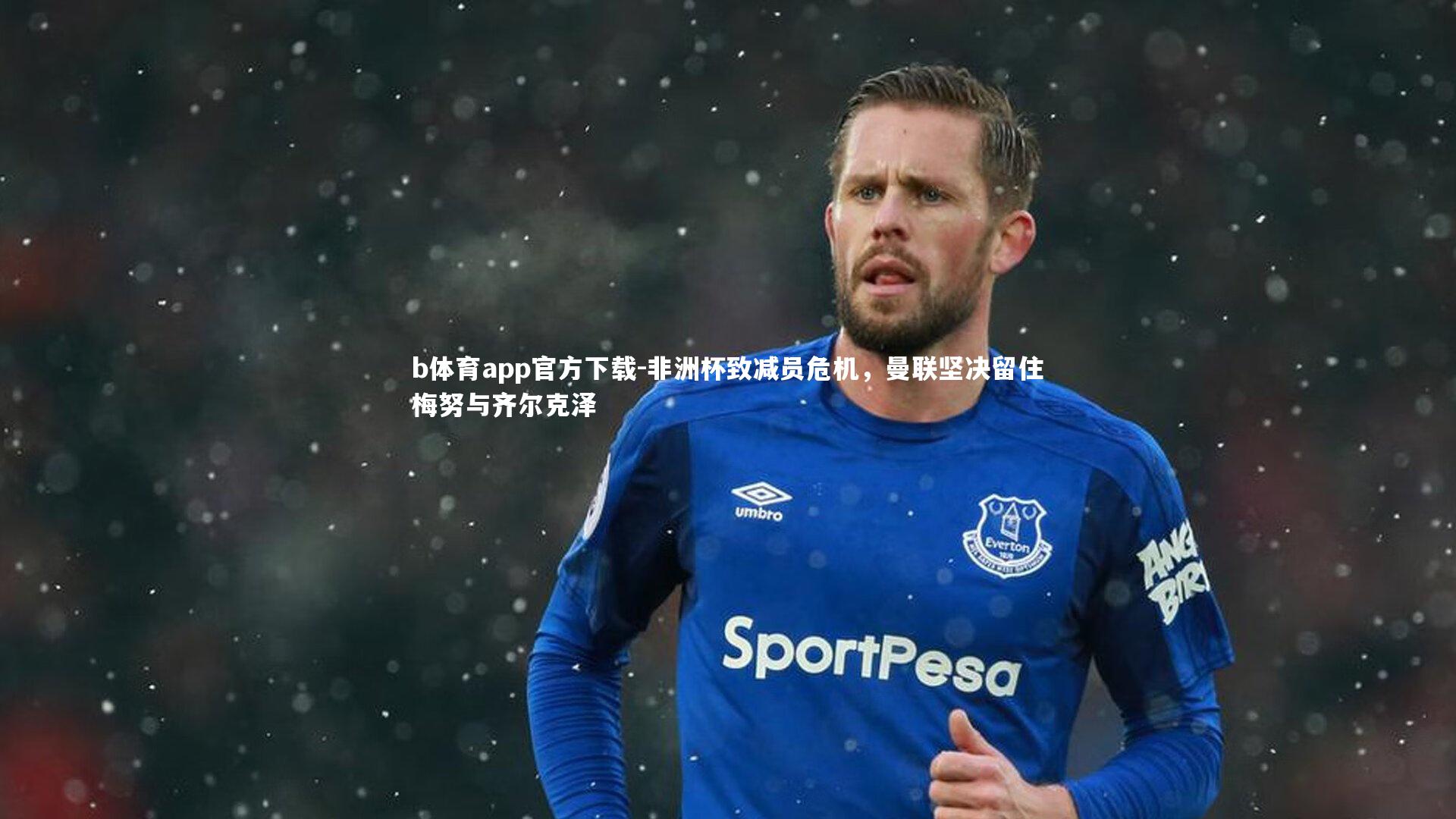 非洲杯致减员危机，曼联坚决留住梅努与齐尔克泽