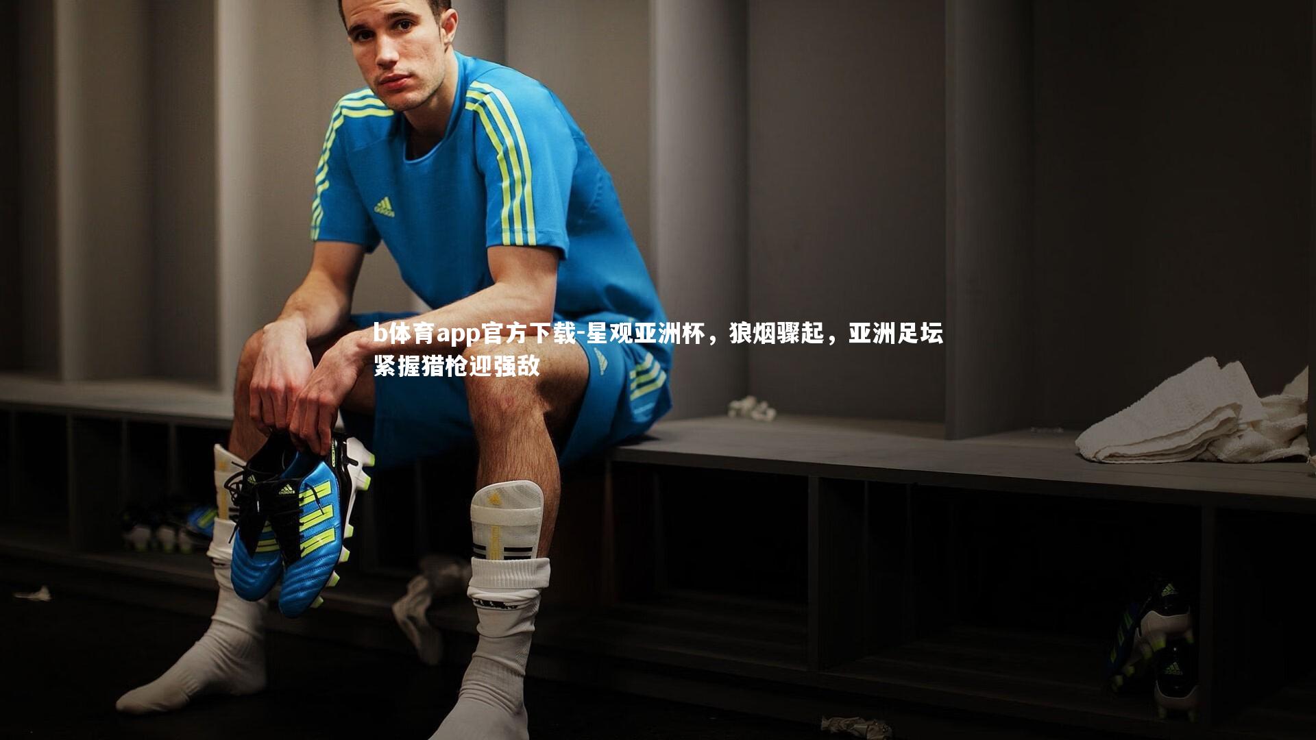 星观亚洲杯，狼烟骤起，亚洲足坛紧握猎枪迎强敌