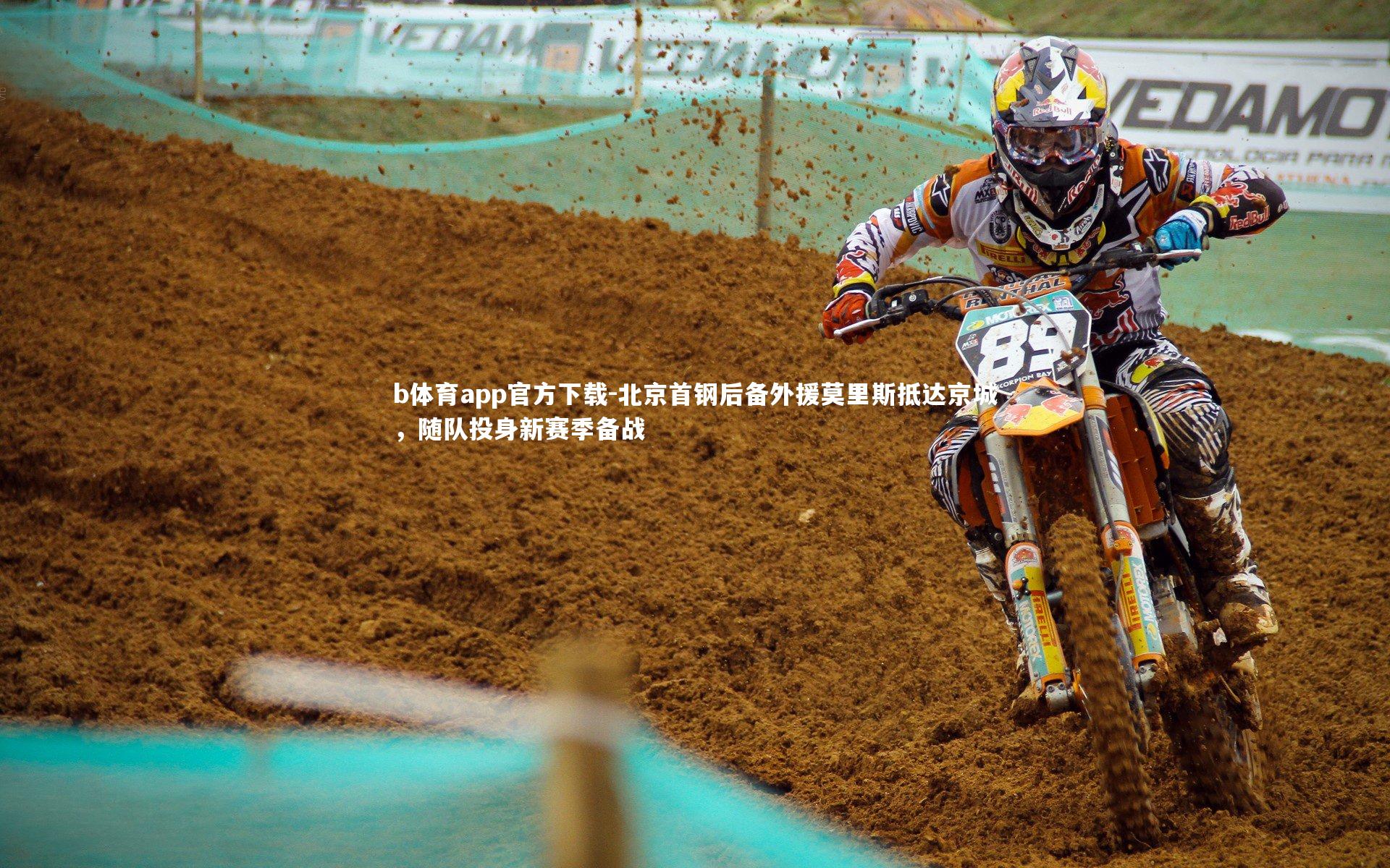 北京首钢后备外援莫里斯抵达京城，随队投身新赛季备战