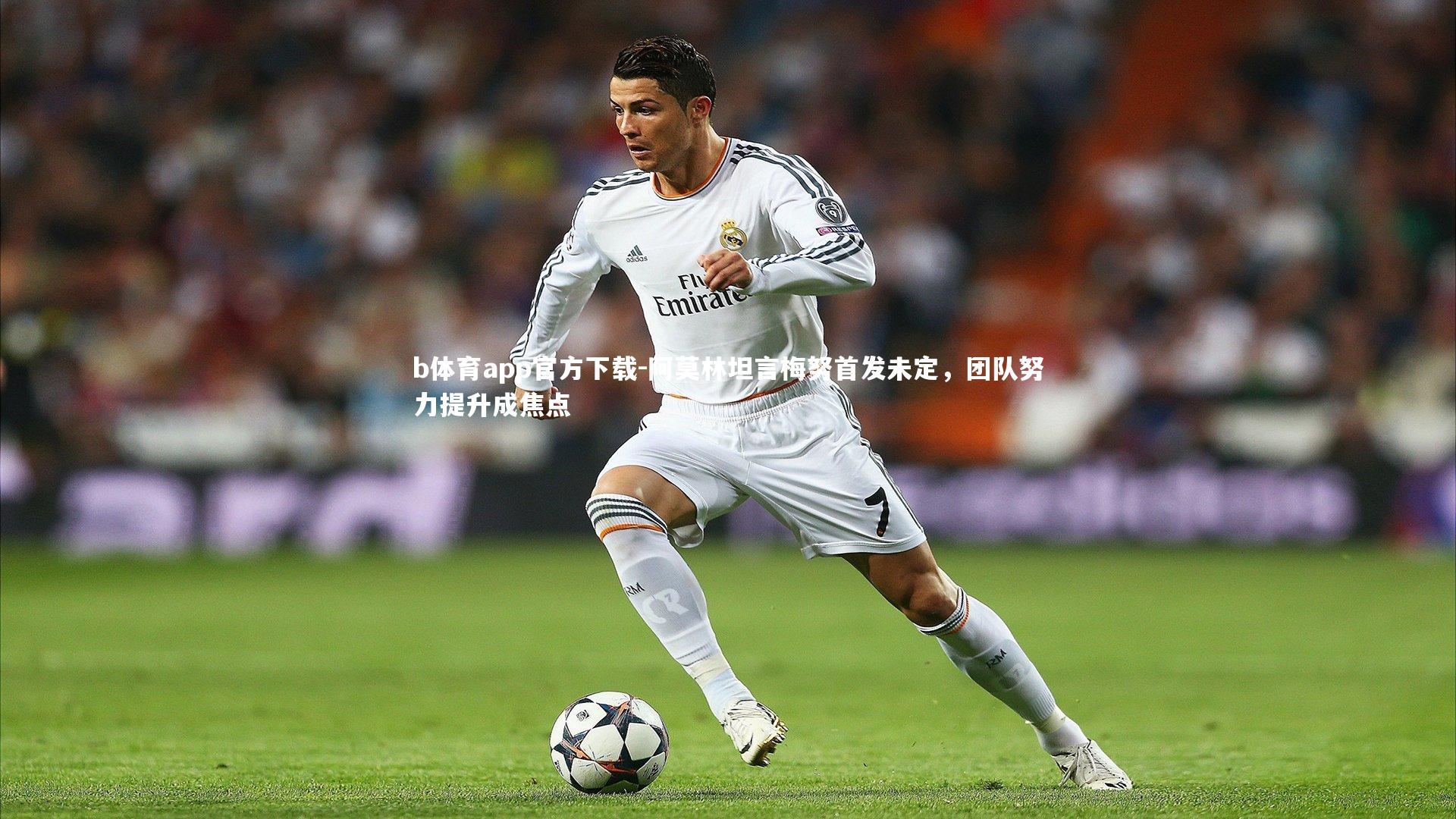 阿莫林坦言梅努首发未定，团队努力提升成焦点