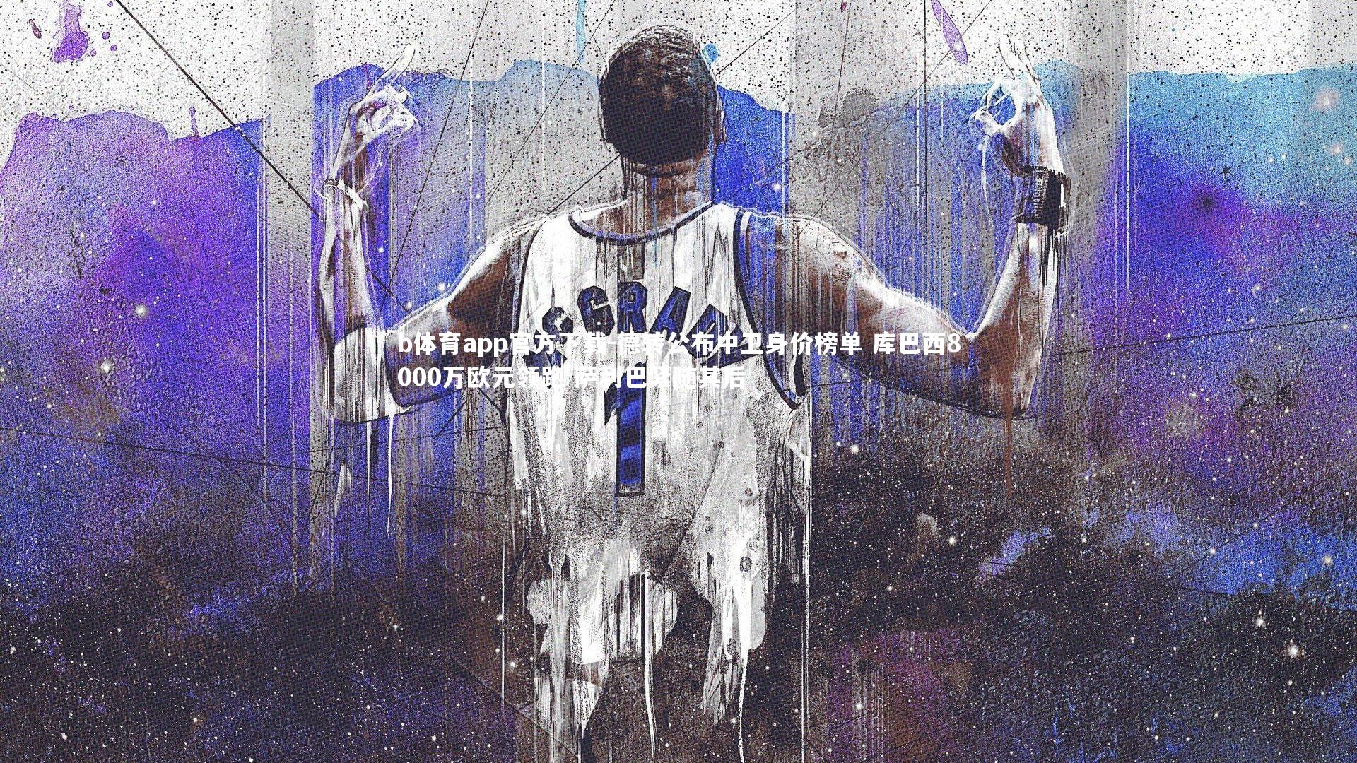 德转公布中卫身价榜单 库巴西8000万欧元领跑 萨利巴紧随其后