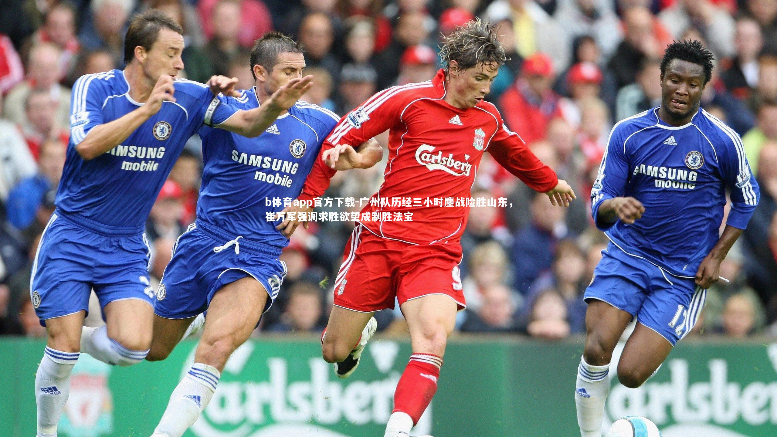 广州队历经三小时鏖战险胜山东，崔万军强调求胜欲望成制胜法宝