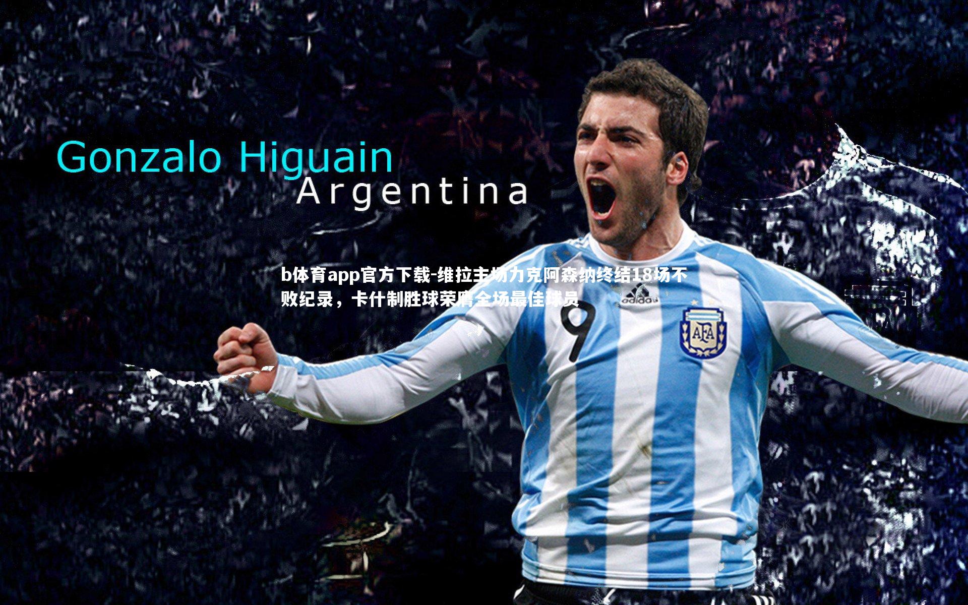 维拉主场力克阿森纳终结18场不败纪录，卡什制胜球荣膺全场最佳球员