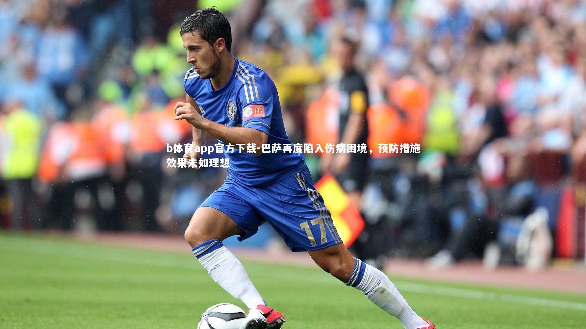 巴萨再度陷入伤病困境，预防措施效果未如理想
