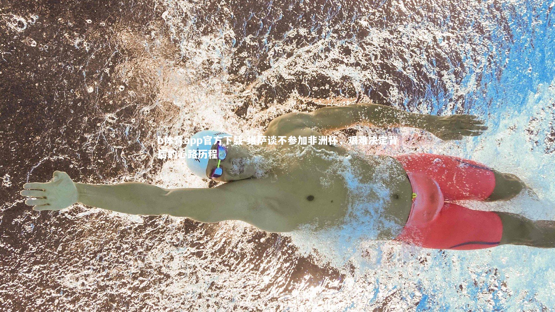 维萨谈不参加非洲杯，艰难决定背后的心路历程