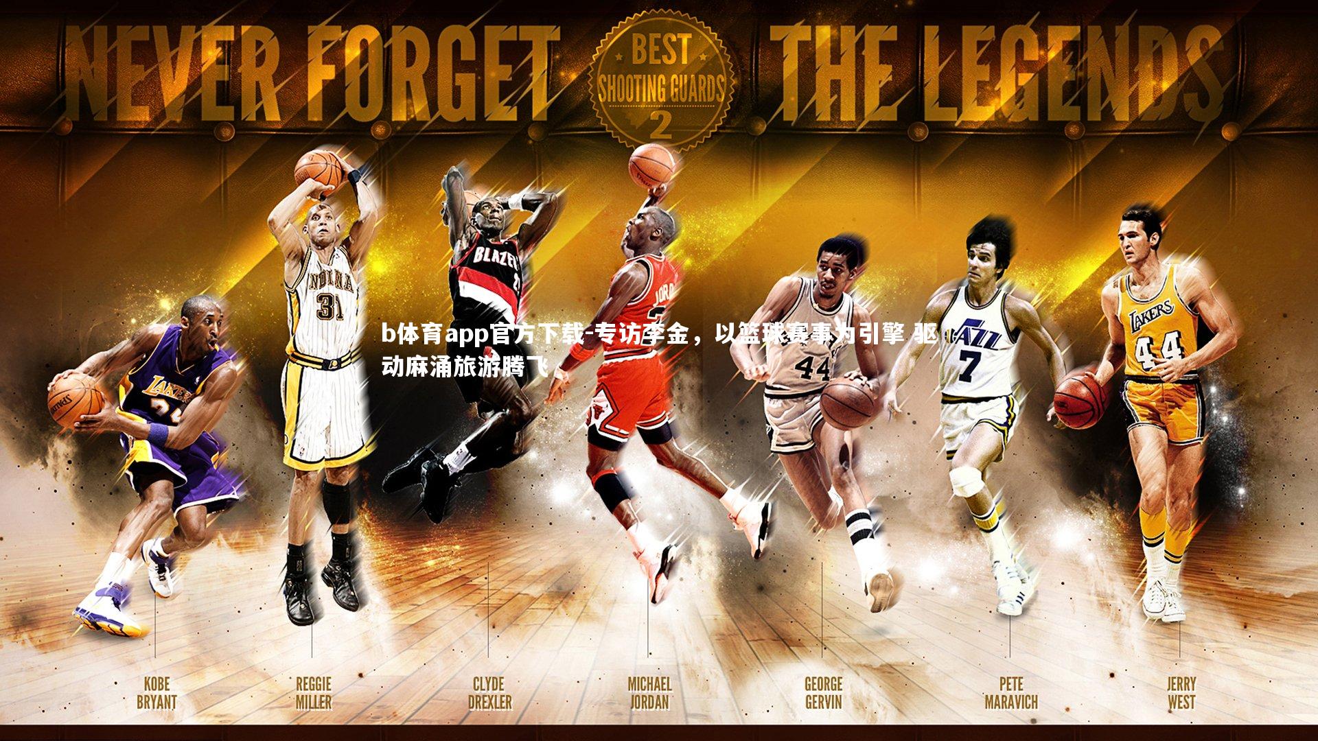 专访李金,以篮球赛事为引擎 驱动麻涌旅游腾飞