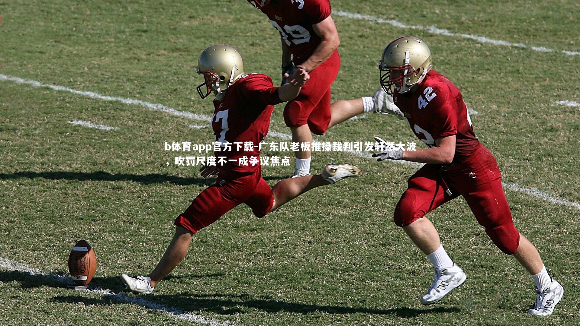 广东队老板推搡裁判引发轩然大波，吹罚尺度不一成争议焦点