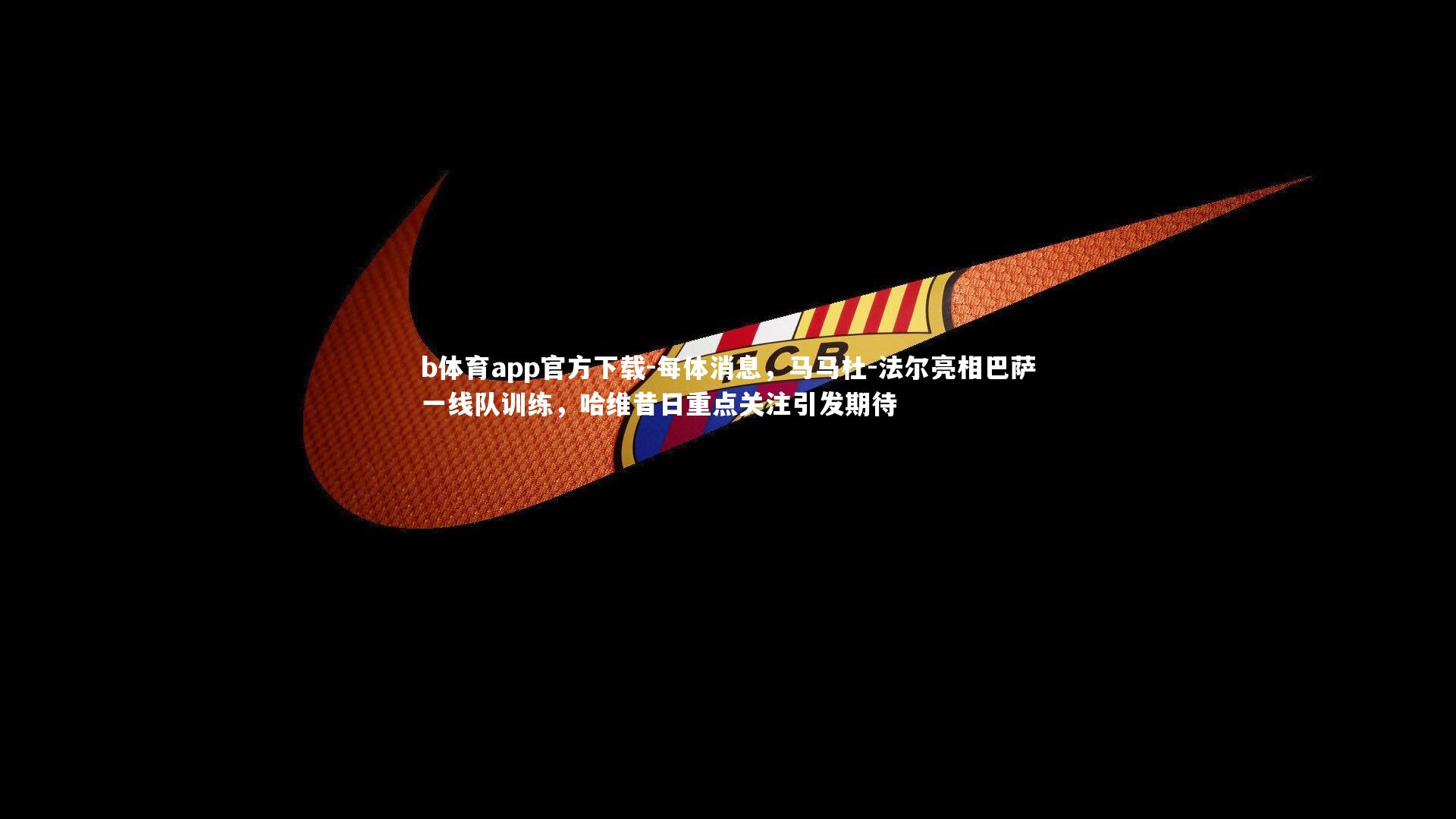 每体消息,马马杜-法尔亮相巴萨一线队训练,哈维昔日重点关注引发期待