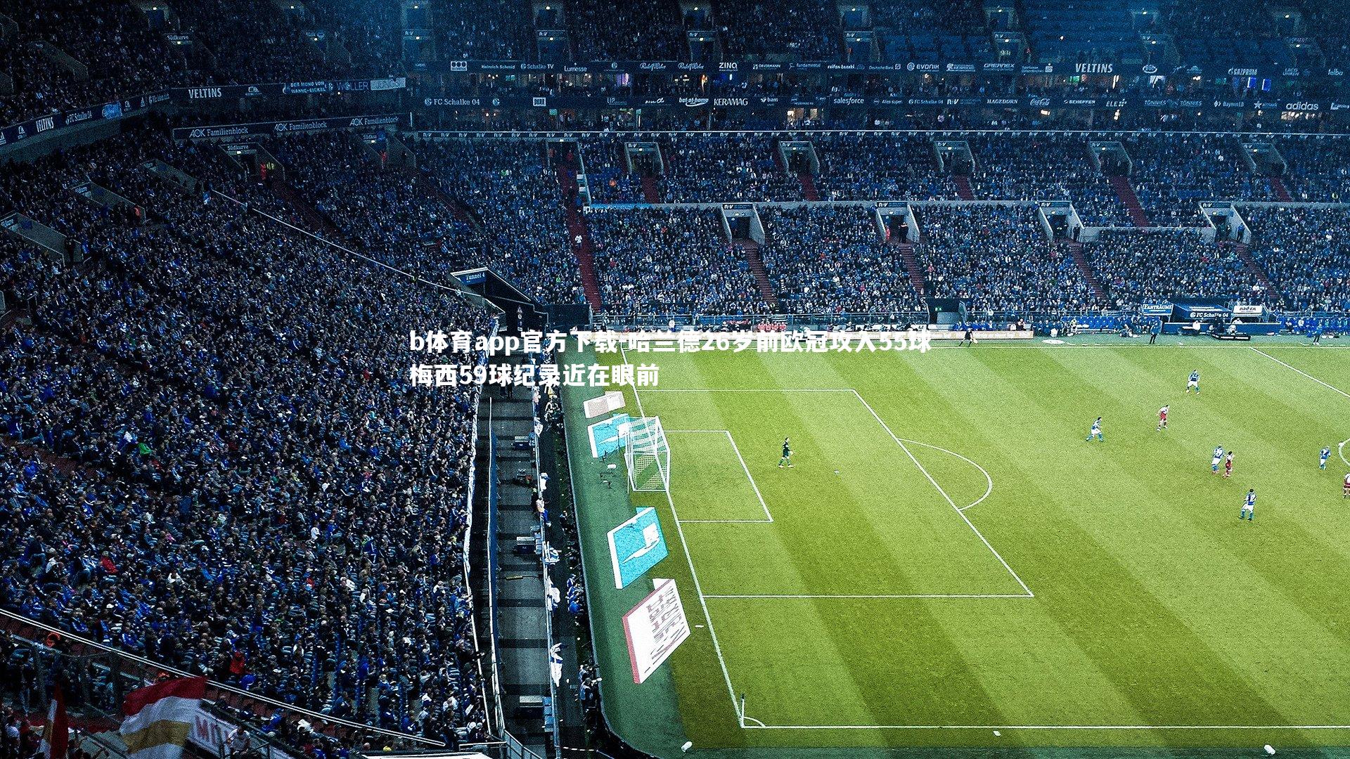 哈兰德26岁前欧冠攻入55球 梅西59球纪录近在眼前