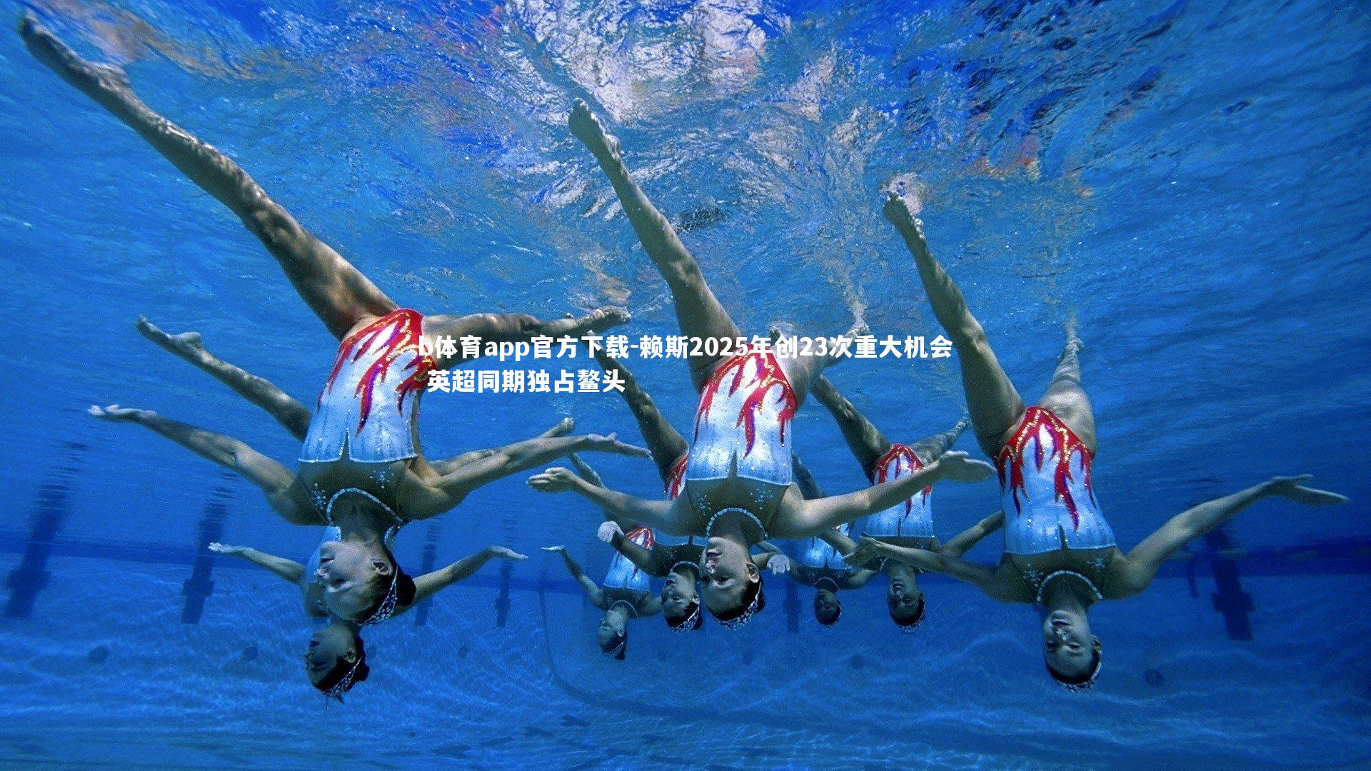 赖斯2025年创23次重大机会 英超同期独占鳌头