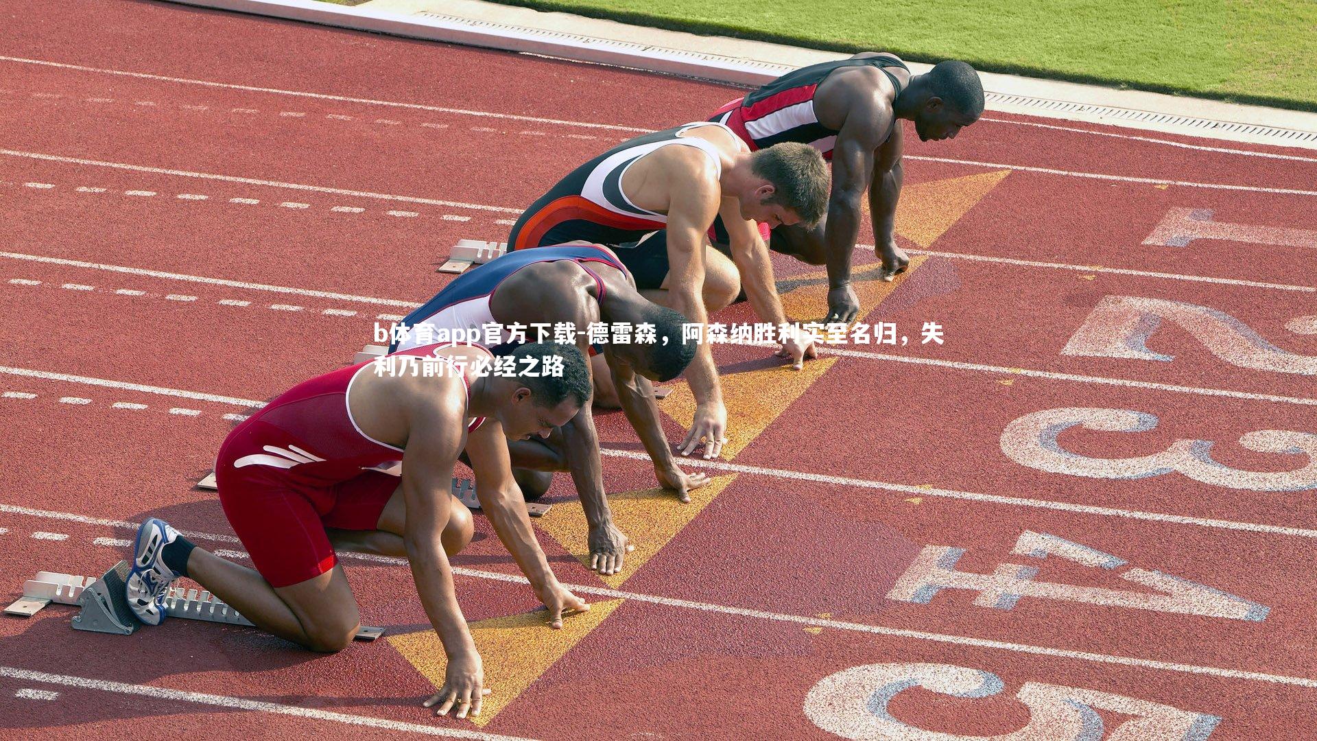 德雷森,阿森纳胜利实至名归,失利乃前行必经之路