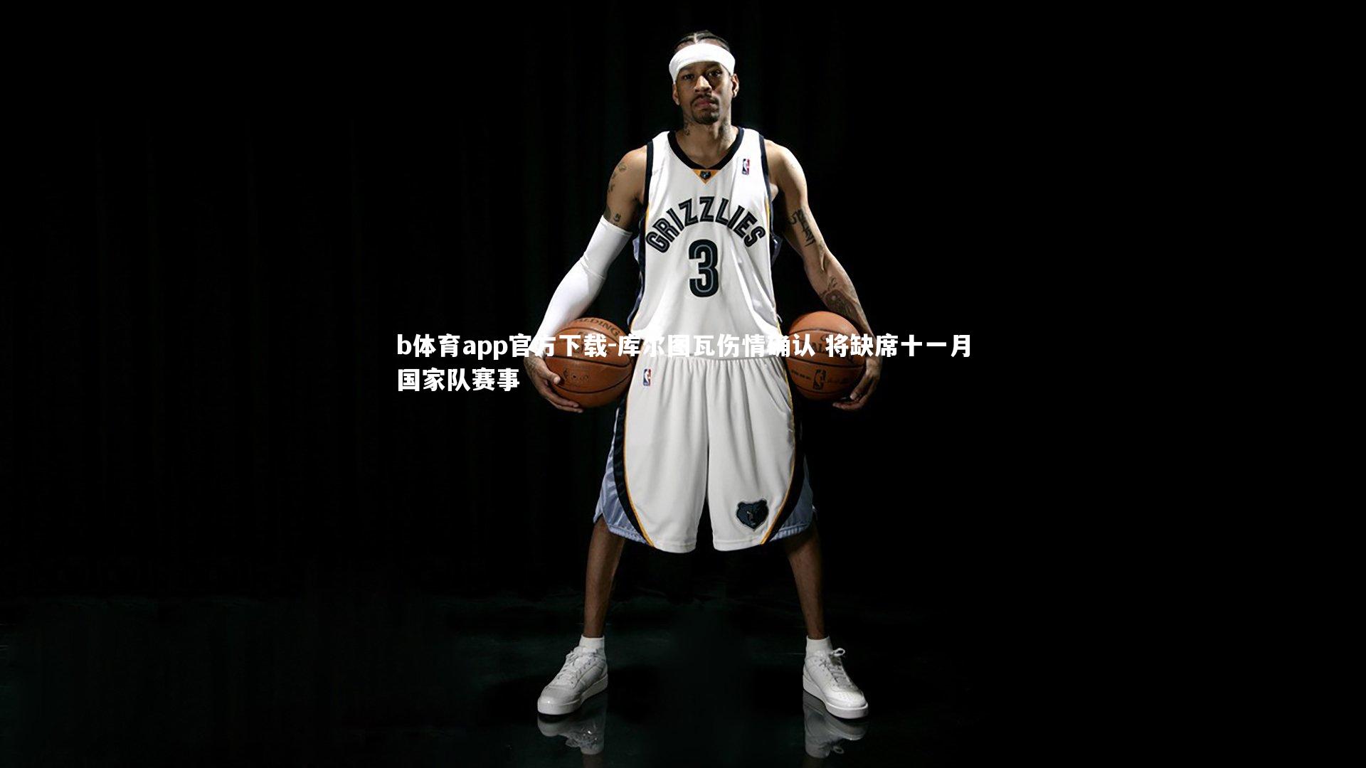 库尔图瓦伤情确认 将缺席十一月国家队赛事