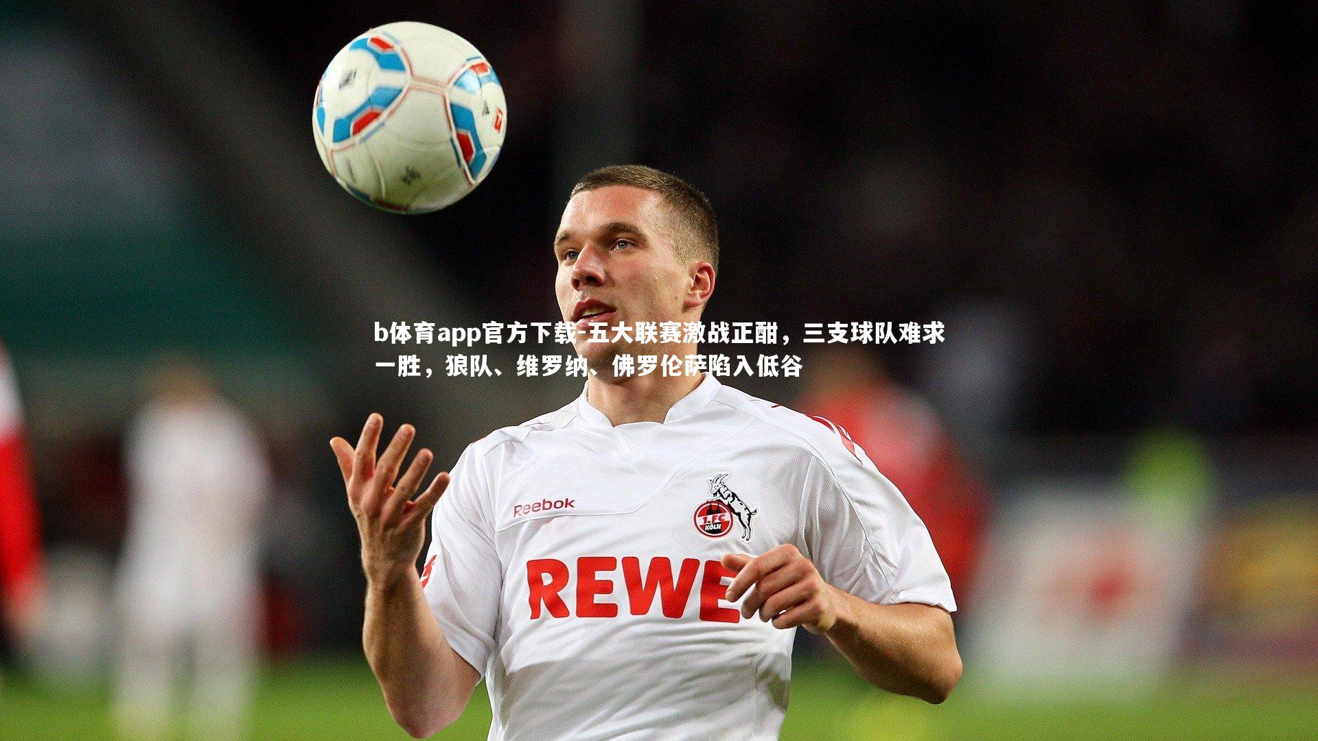 五大联赛激战正酣,三支球队难求一胜,狼队、维罗纳、佛罗伦萨陷入低谷