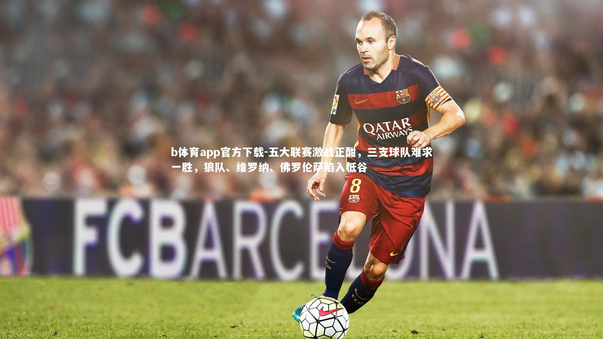 五大联赛激战正酣,三支球队难求一胜,狼队、维罗纳、佛罗伦萨陷入低谷