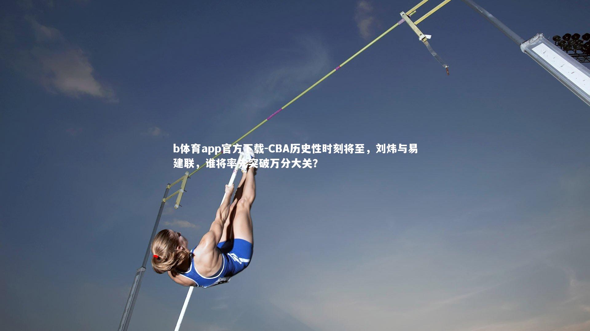 CBA历史性时刻将至，刘炜与易建联，谁将率先突破万分大关？