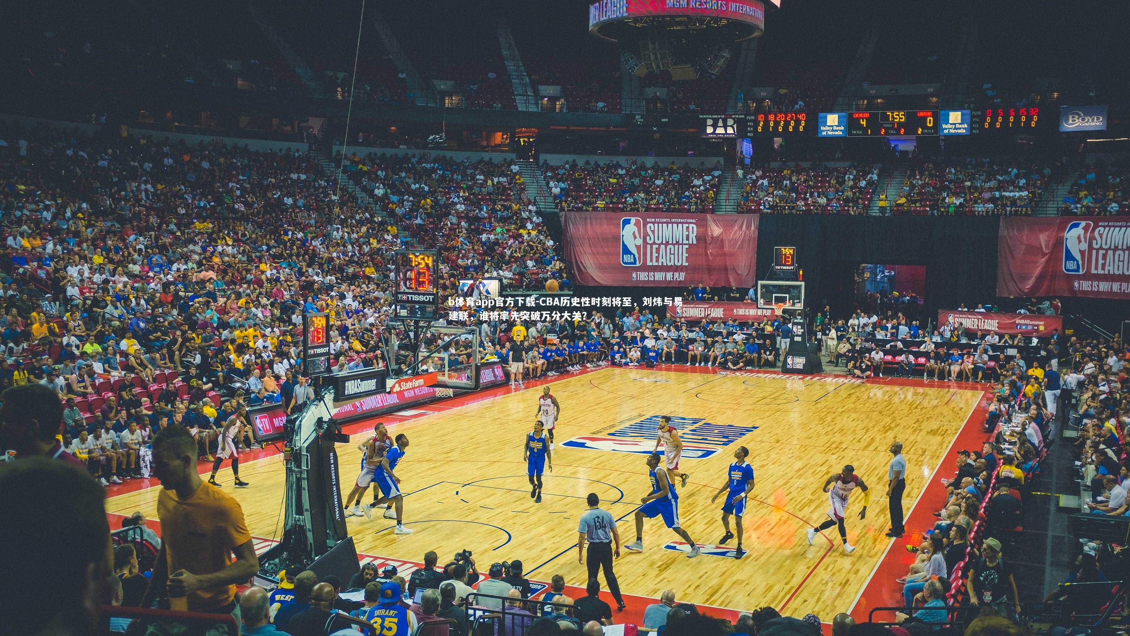 CBA历史性时刻将至，刘炜与易建联，谁将率先突破万分大关？