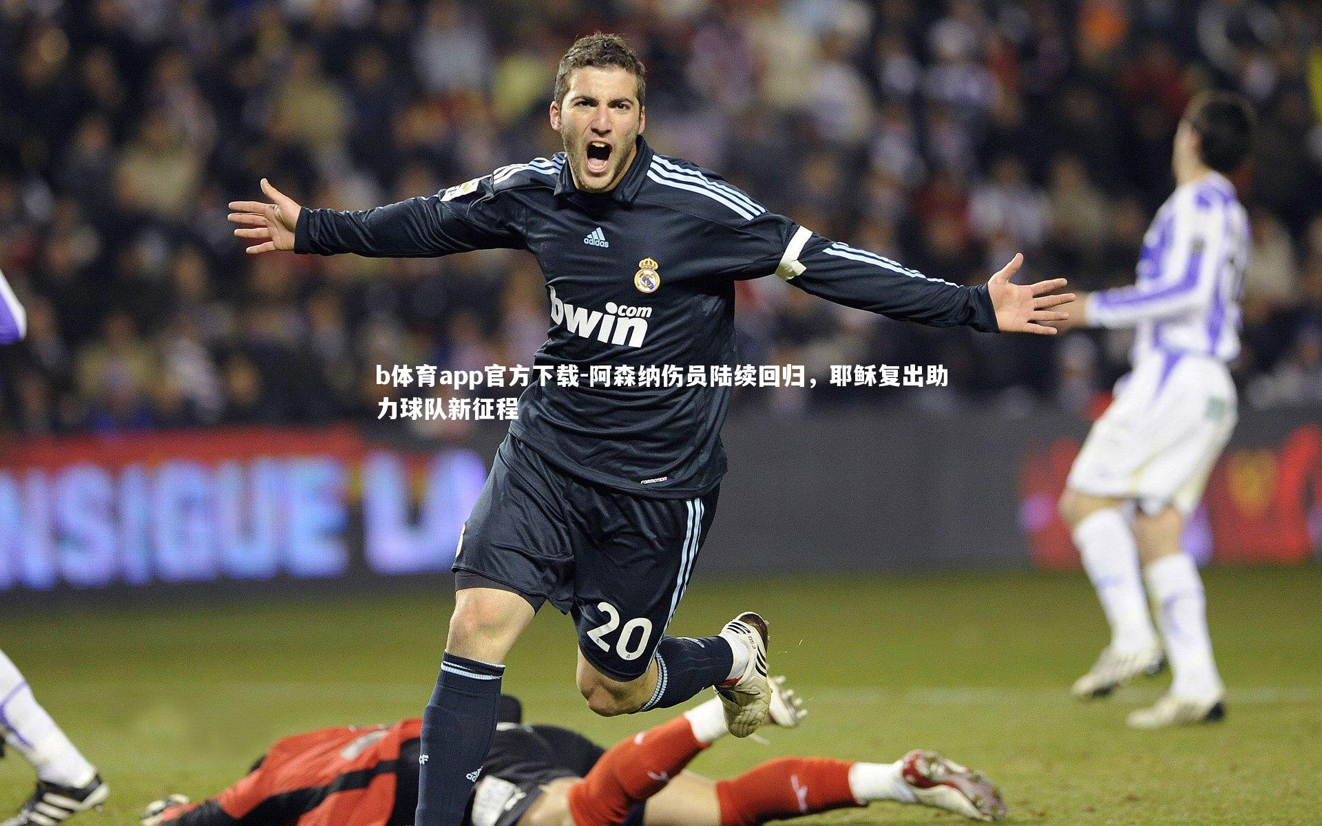 阿森纳伤员陆续回归，耶稣复出助力球队新征程