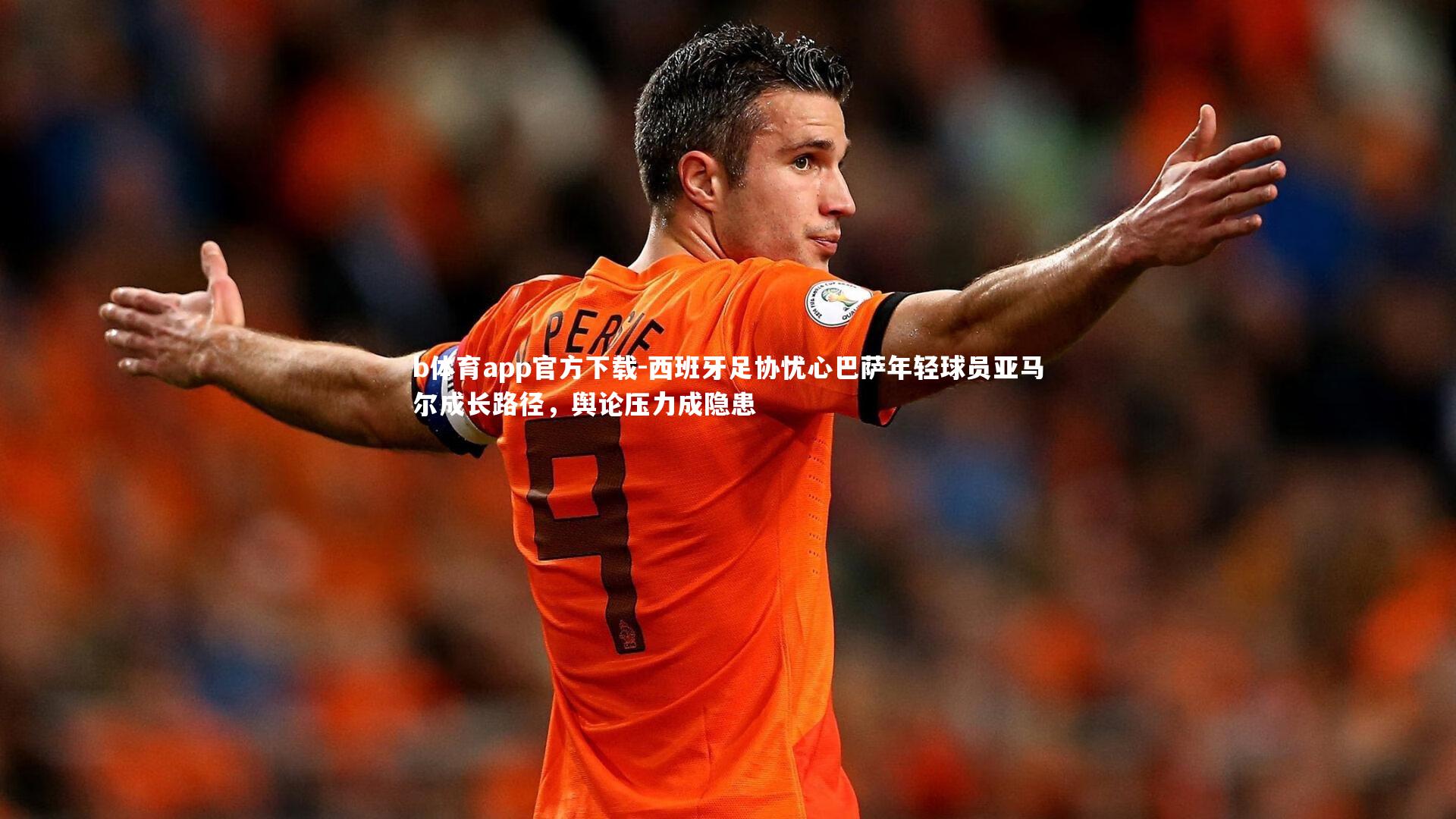 西班牙足协忧心巴萨年轻球员亚马尔成长路径，舆论压力成隐患