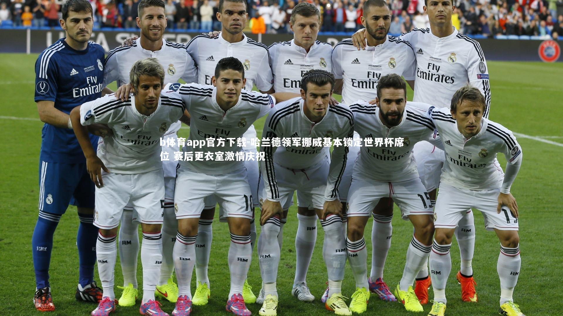 哈兰德领军挪威基本锁定世界杯席位 赛后更衣室激情庆祝