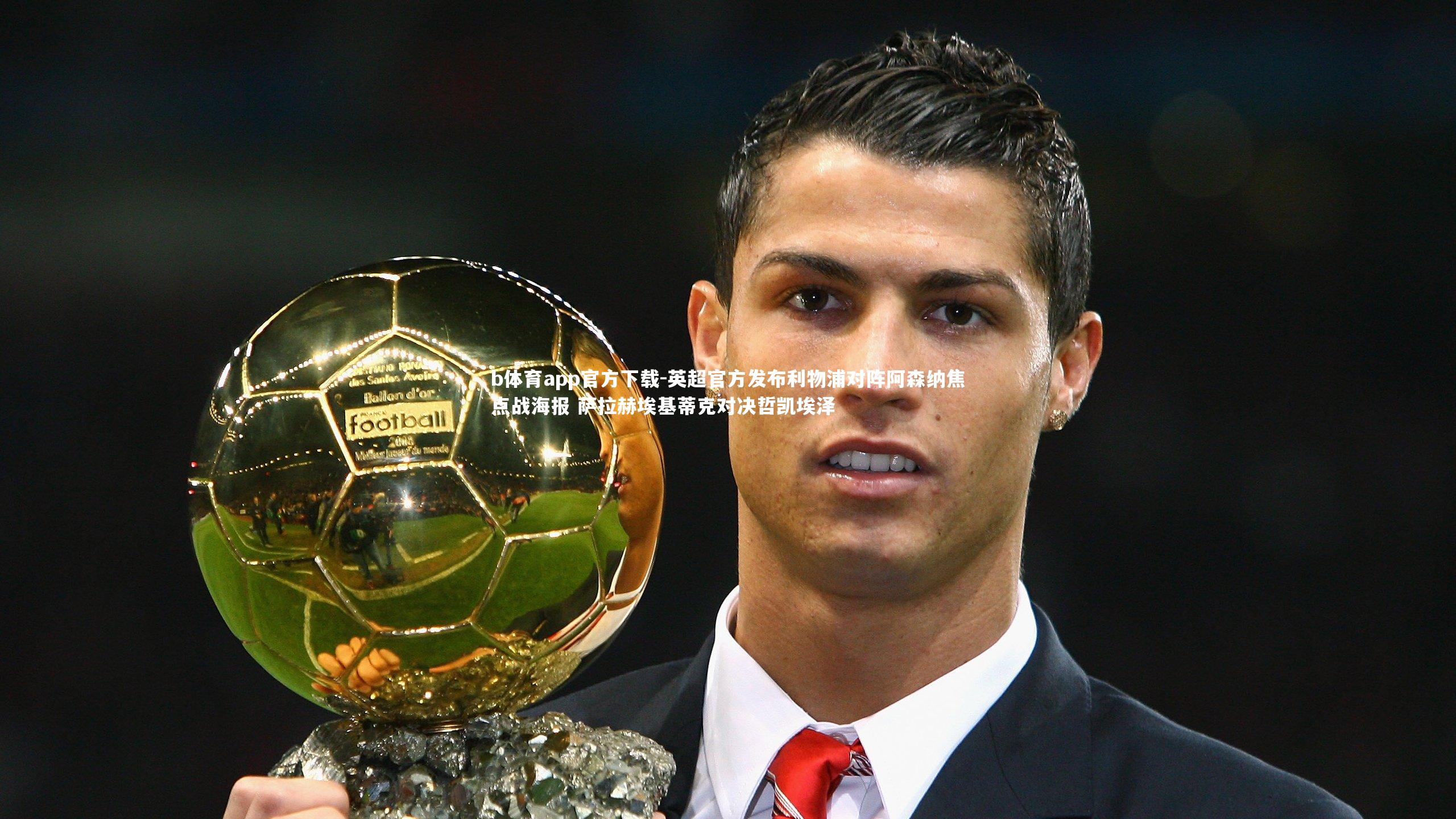 英超官方发布利物浦对阵阿森纳焦点战海报 萨拉赫埃基蒂克对决哲凯埃泽