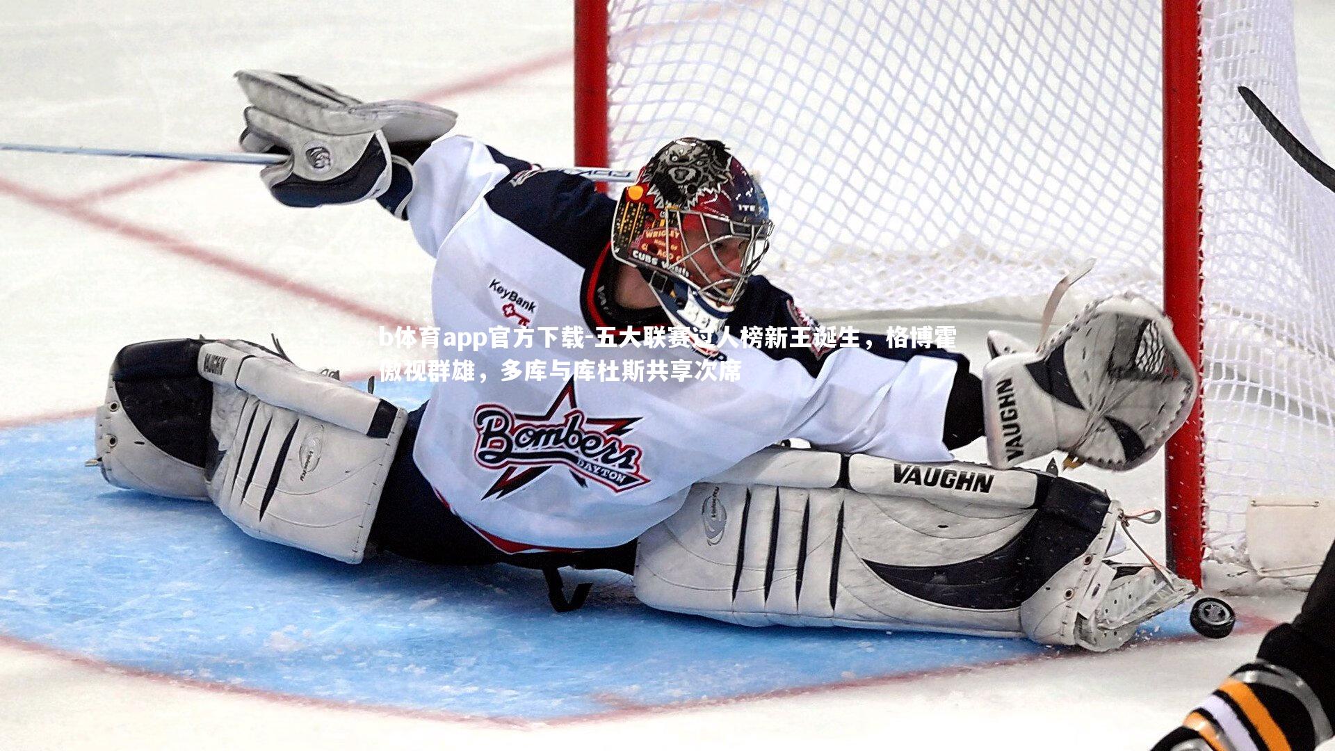 b体育app官方下载-五大联赛过人榜新王诞生，格博霍傲视群雄，多库与库杜斯共享次席