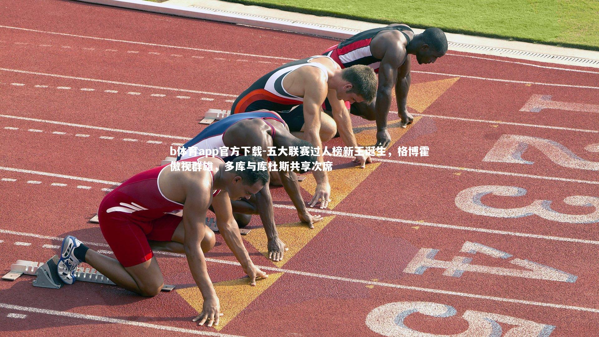 五大联赛过人榜新王诞生,格博霍傲视群雄,多库与库杜斯共享次席