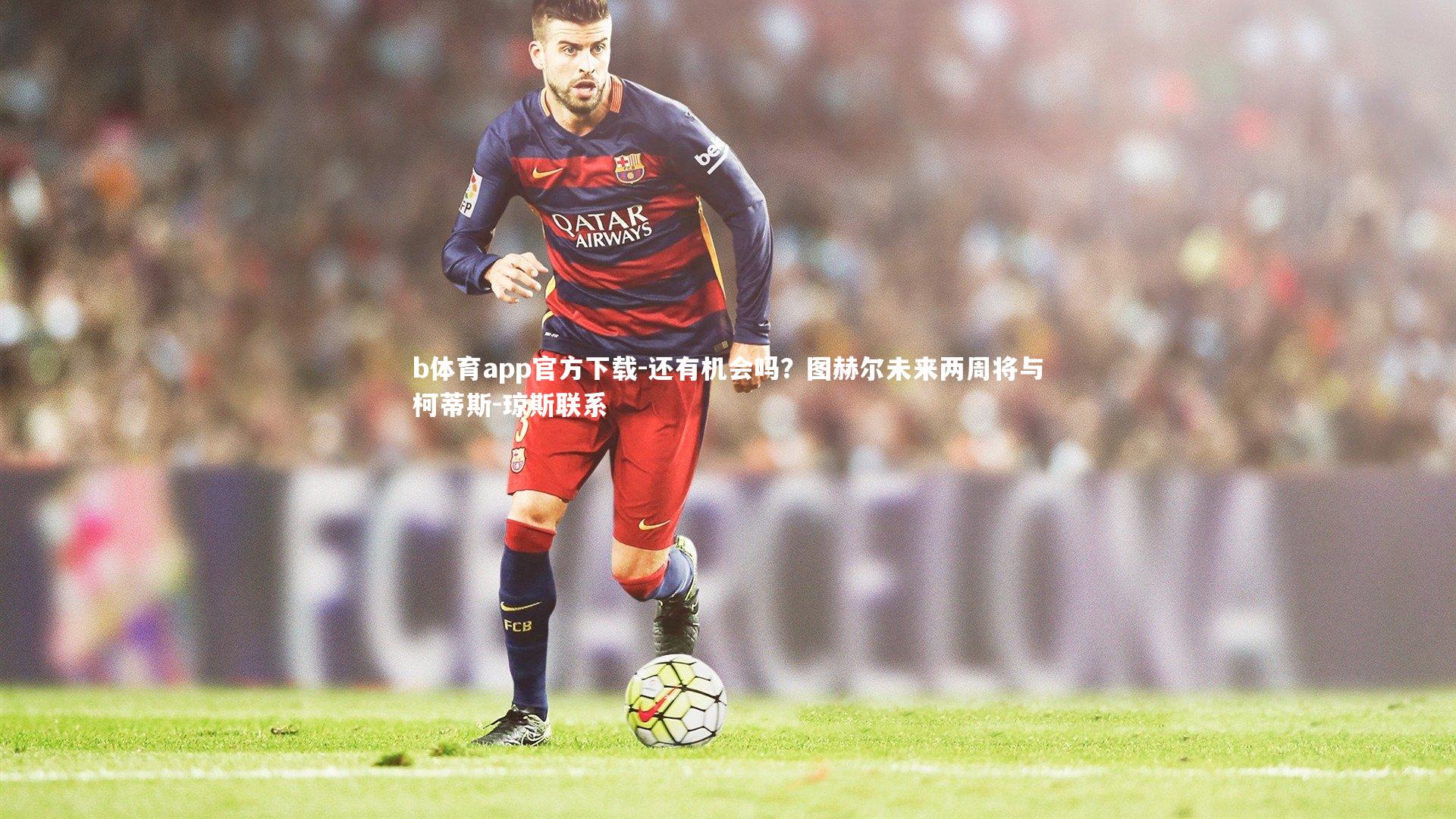 还有机会吗？图赫尔未来两周将与柯蒂斯-琼斯联系