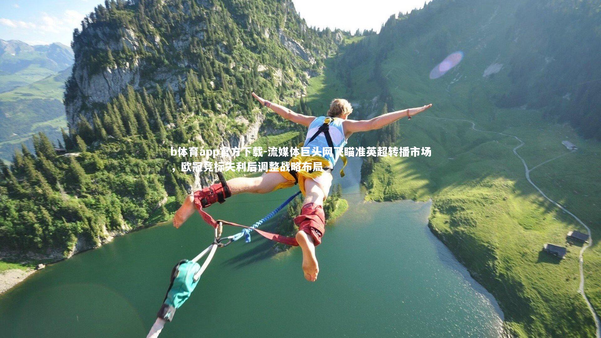 流媒体巨头网飞瞄准英超转播市场,欧冠竞标失利后调整战略布局