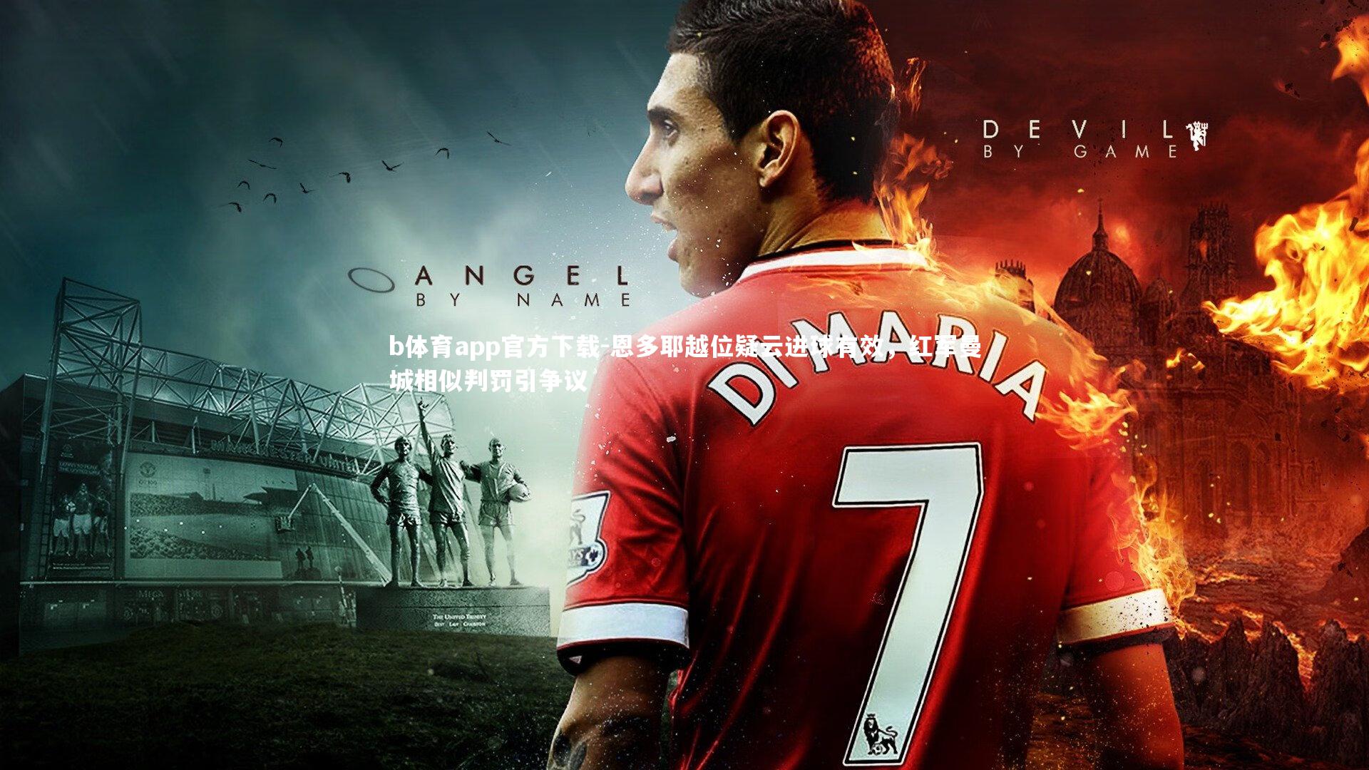 恩多耶越位疑云进球有效，红军曼城相似判罚引争议