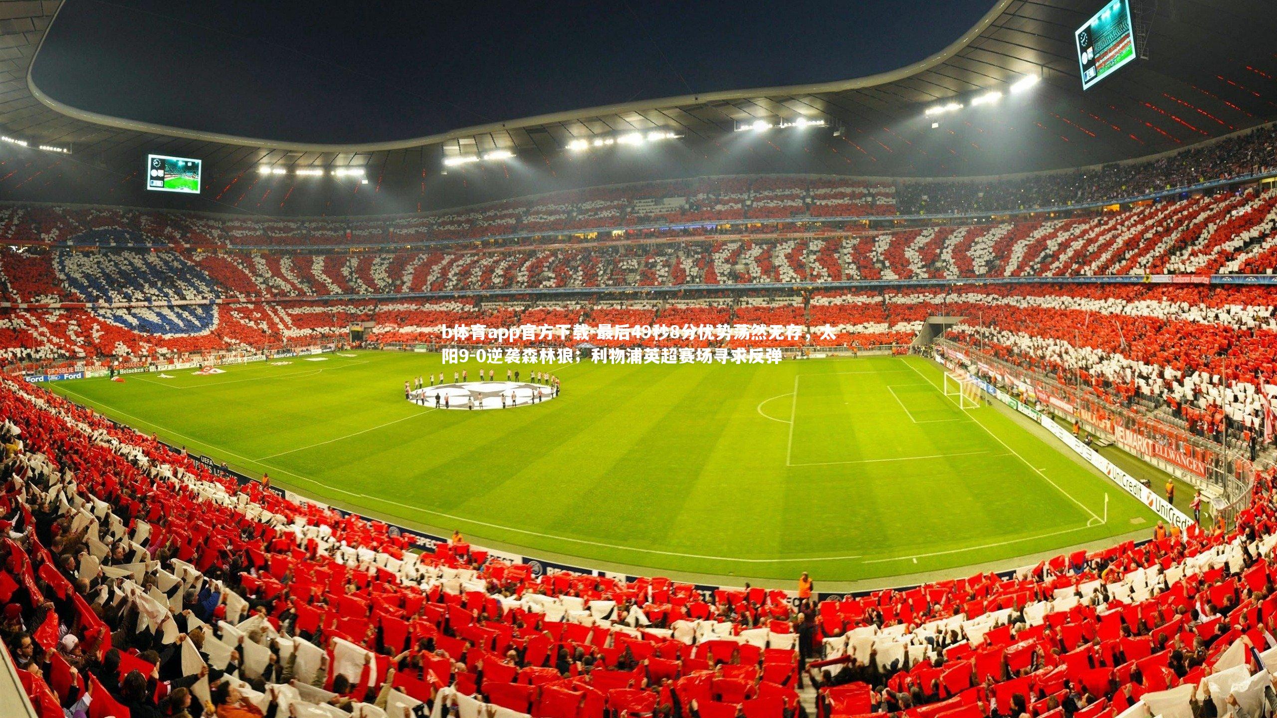 最后49秒8分优势荡然无存，太阳9-0逆袭森林狼；利物浦英超赛场寻求反弹