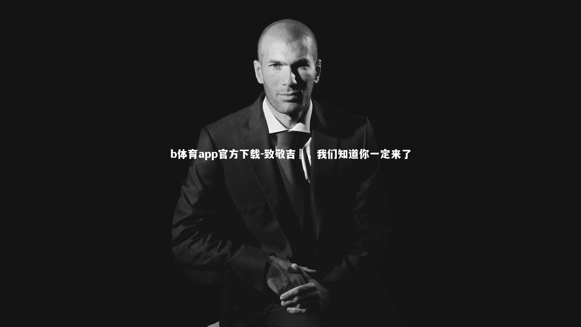 b体育app官方下载-致敬吉喆，我们知道你一定来了